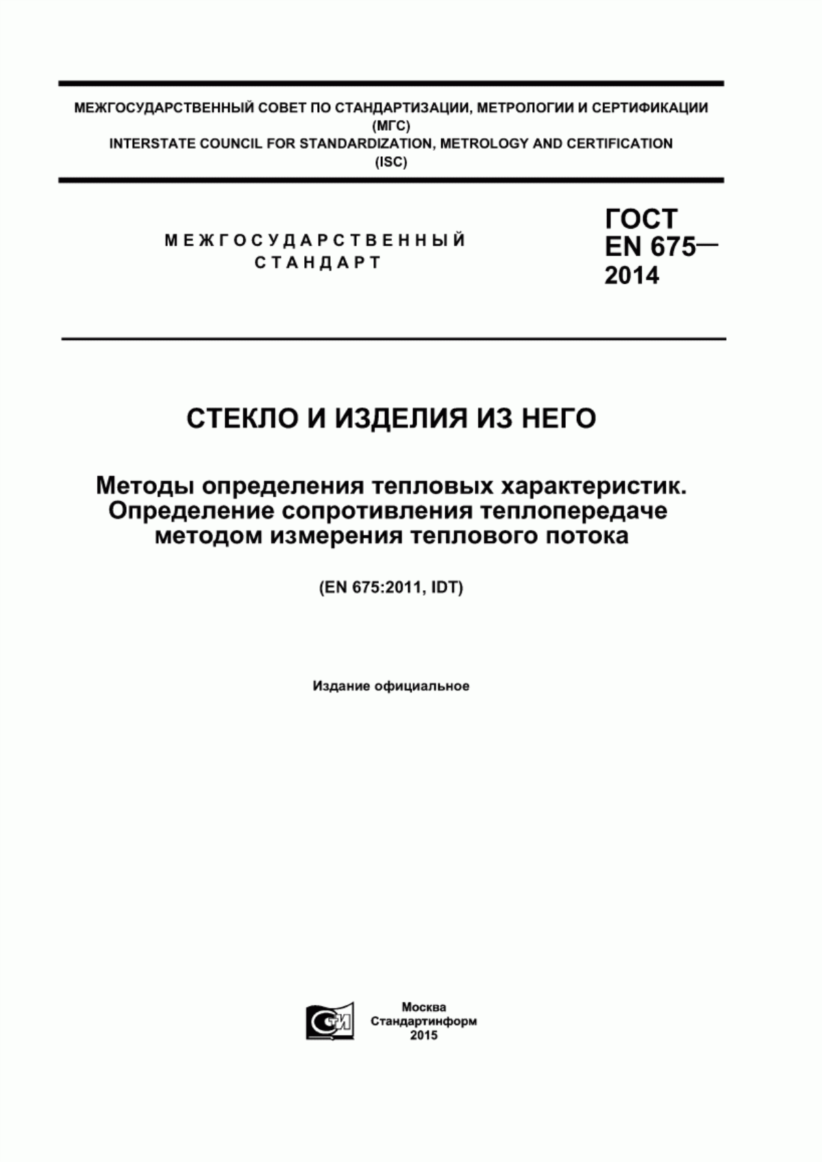 Обложка ГОСТ EN 675-2014 Стекло и изделия из него. Методы определения тепловых характеристик. Определение сопротивления теплопередаче методом измерения теплового потока