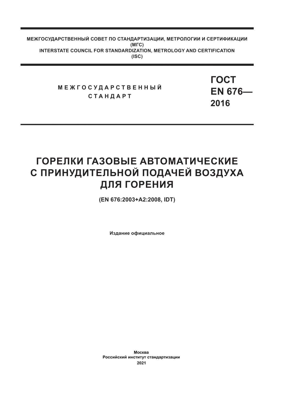 Обложка ГОСТ EN 676-2016 Горелки газовые автоматические с принудительной подачей воздуха для горения