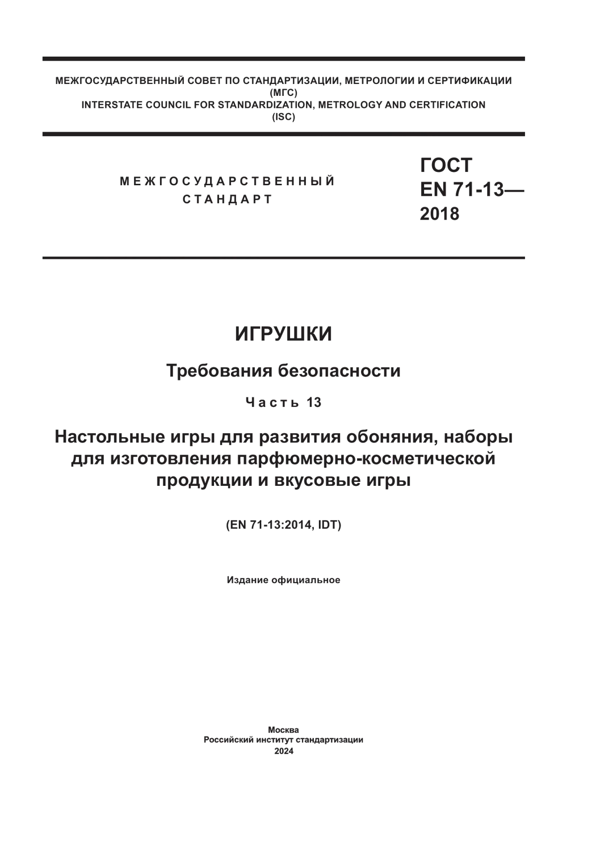 Обложка ГОСТ EN 71-13-2018 Игрушки. Требования безопасности. Часть 13. Настольные игры для развития обоняния, наборы для изготовления парфюмерно-косметической продукции и вкусовые игры