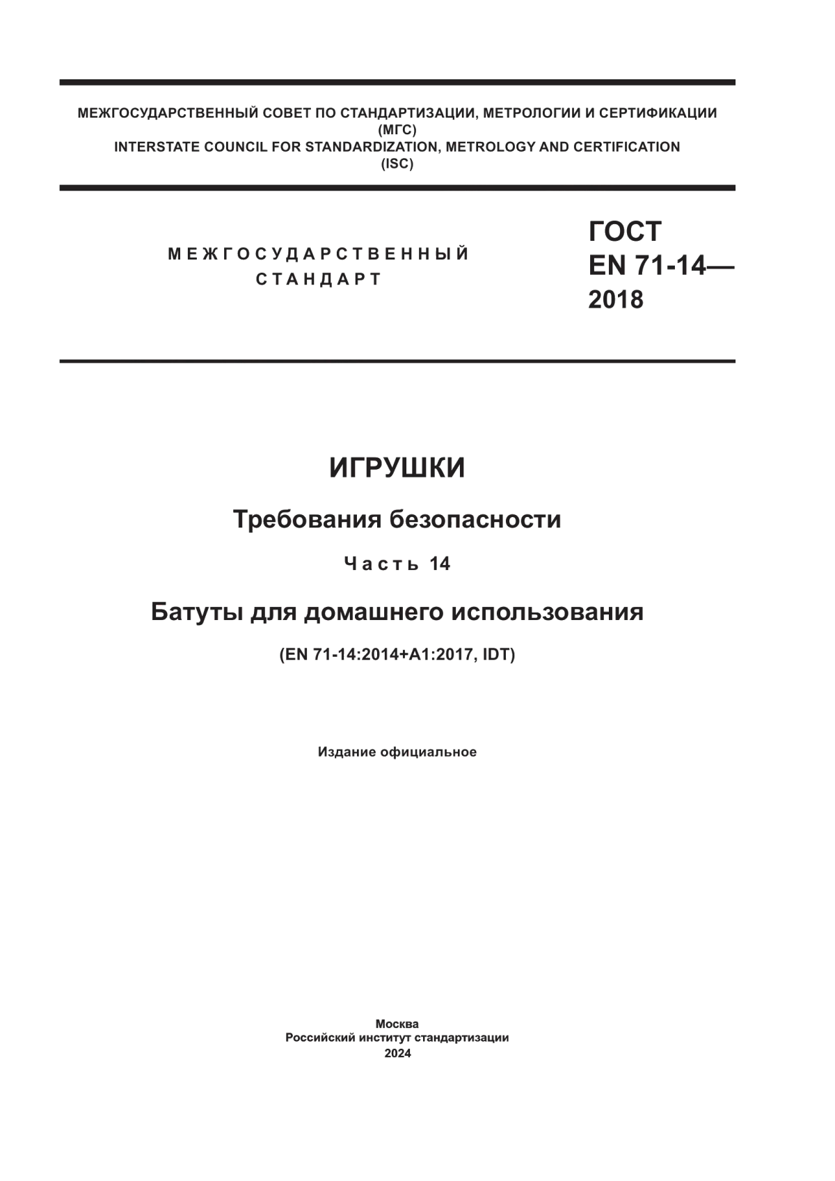 Обложка ГОСТ EN 71-14-2018 Игрушки. Требования безопасности. Часть 14. Батуты для домашнего использования