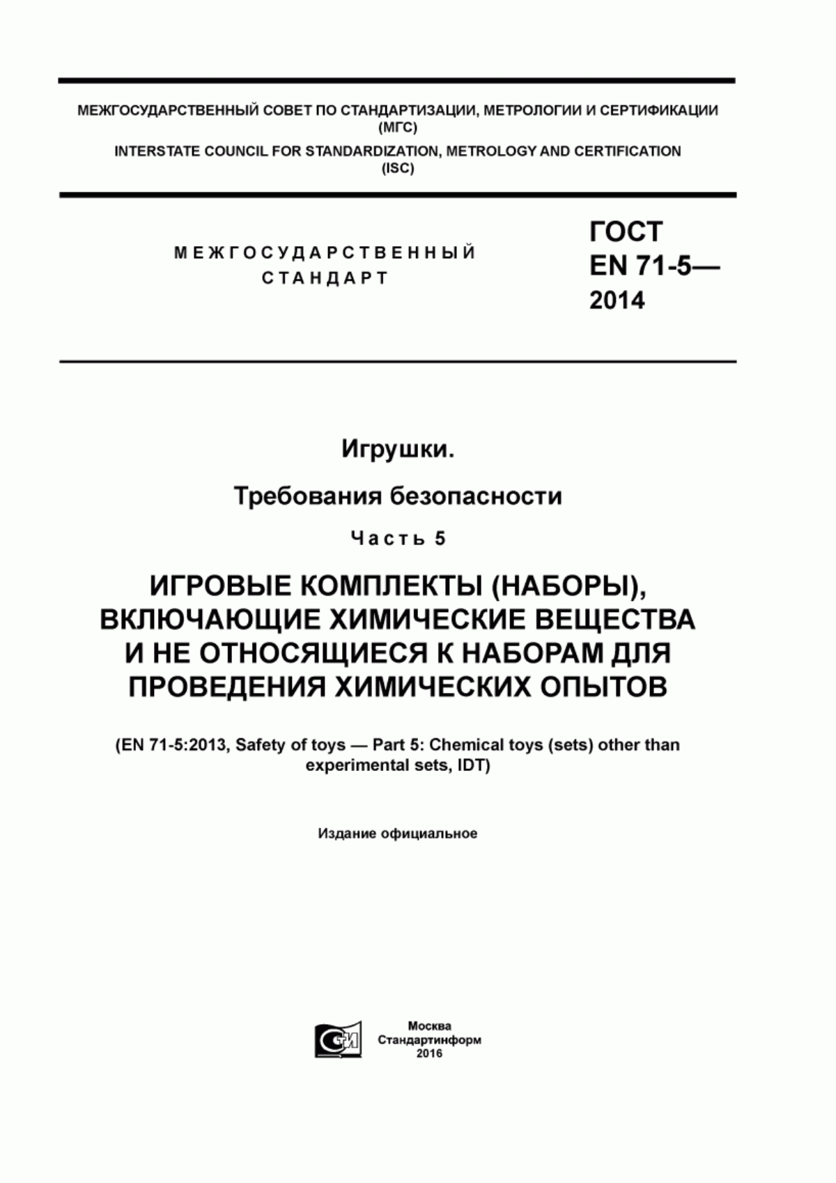 Обложка ГОСТ EN 71-5-2014 Игрушки. Требования безопасности. Часть 5. Игровые комплекты (наборы), включающие химические вещества и не относящиеся к наборам для проведения химических опытов