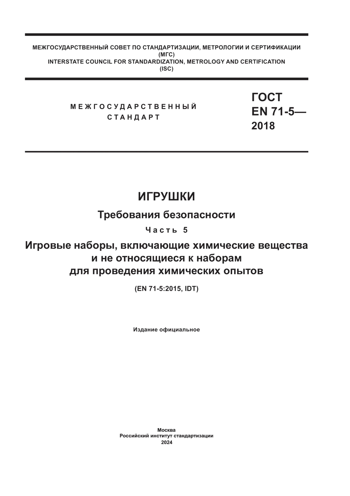 Обложка ГОСТ EN 71-5-2018 Игрушки. Требования безопасности. Часть 5. Игровые наборы, включающие химические вещества и не относящиеся к наборам для проведения химических опытов