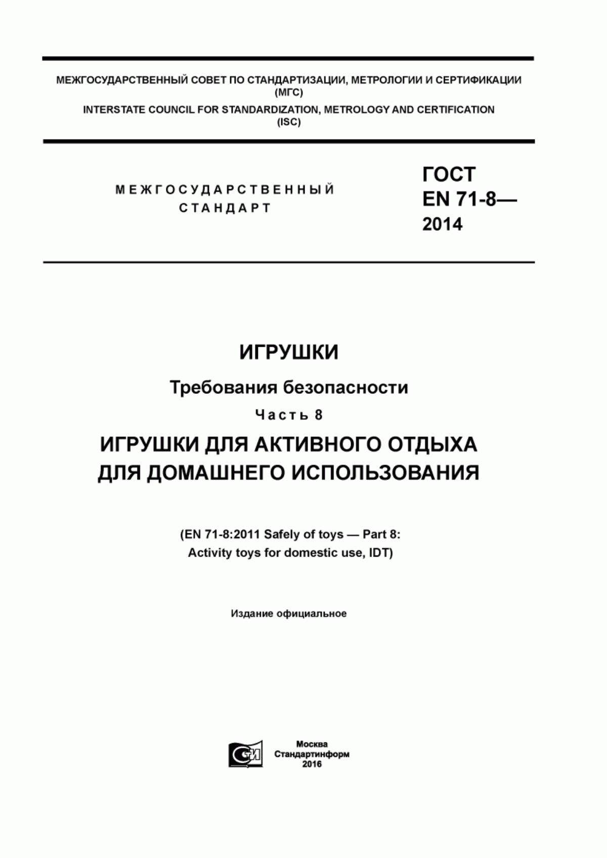 Обложка ГОСТ EN 71-8-2014 Игрушки. Требования безопасности. Часть 8. Игрушки для активного отдыха для домашнего использования