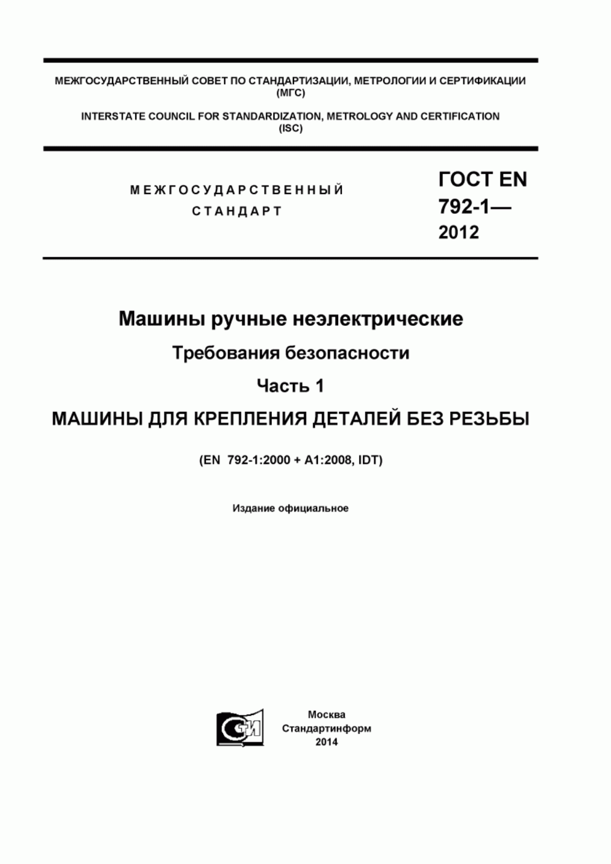 Обложка ГОСТ EN 792-1-2012 Машины ручные неэлектрические. Требования безопасности. Часть 1. Машины для крепления деталей без резьбы