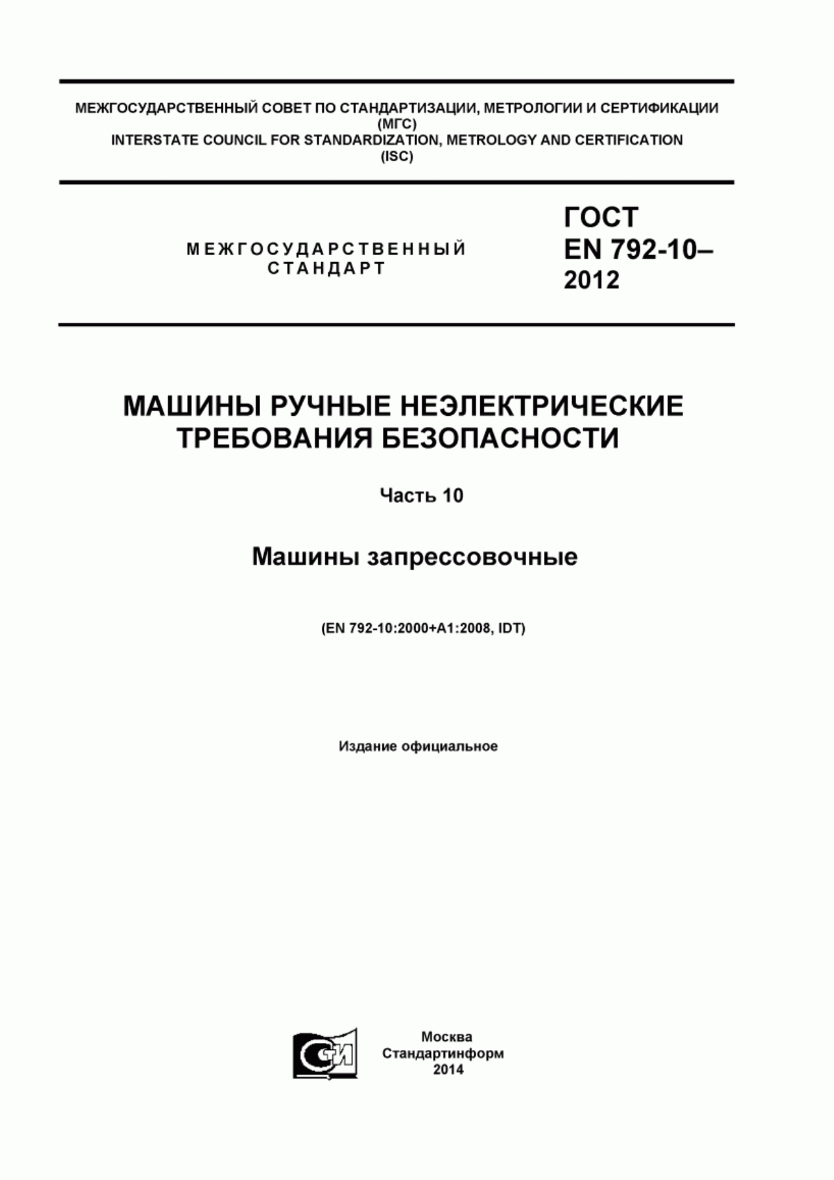 Обложка ГОСТ EN 792-10-2012 Машины ручные неэлектрические. Требования безопасности. Часть 10. Машины запрессовочные