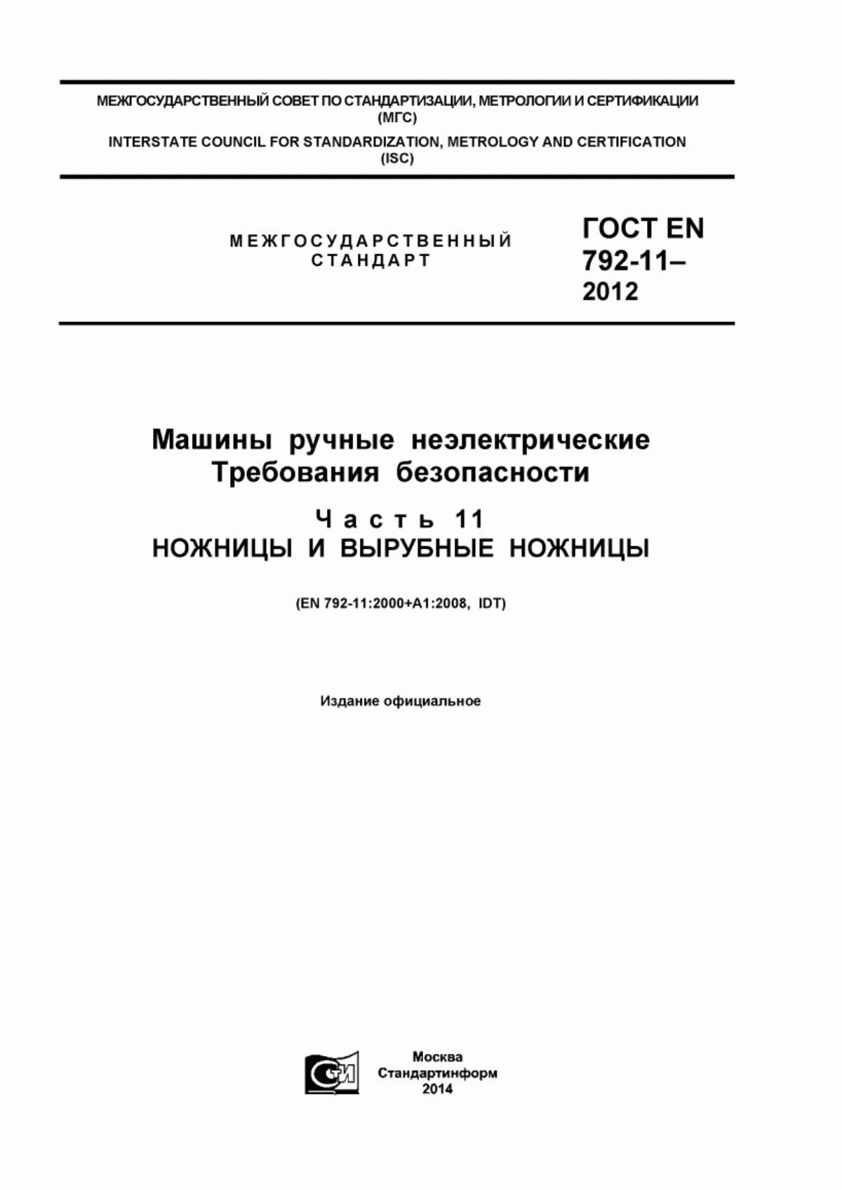 Обложка ГОСТ EN 792-11-2012 Машины ручные неэлектрические. Требования безопасности. Часть 11. Ножницы и вырубные ножницы