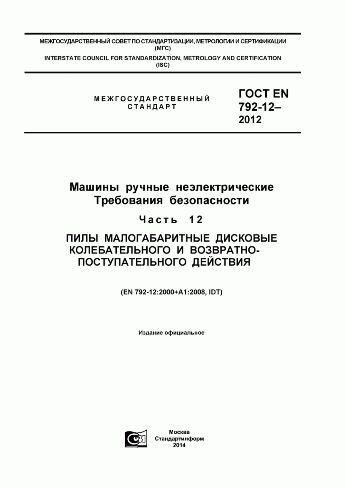 Обложка ГОСТ EN 792-12-2012 Машины ручные неэлектрические. Требования безопасности. Часть 12. Пилы малогабаритные дисковые колебательного и возвратно-поступательного действия