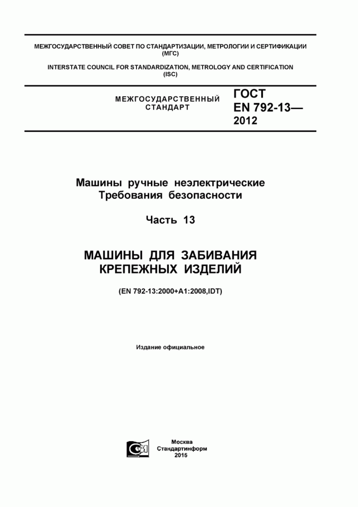 Обложка ГОСТ EN 792-13-2012 Машины ручные неэлектрические. Требования безопасности. Часть 13. Машины для забивания крепежных изделий