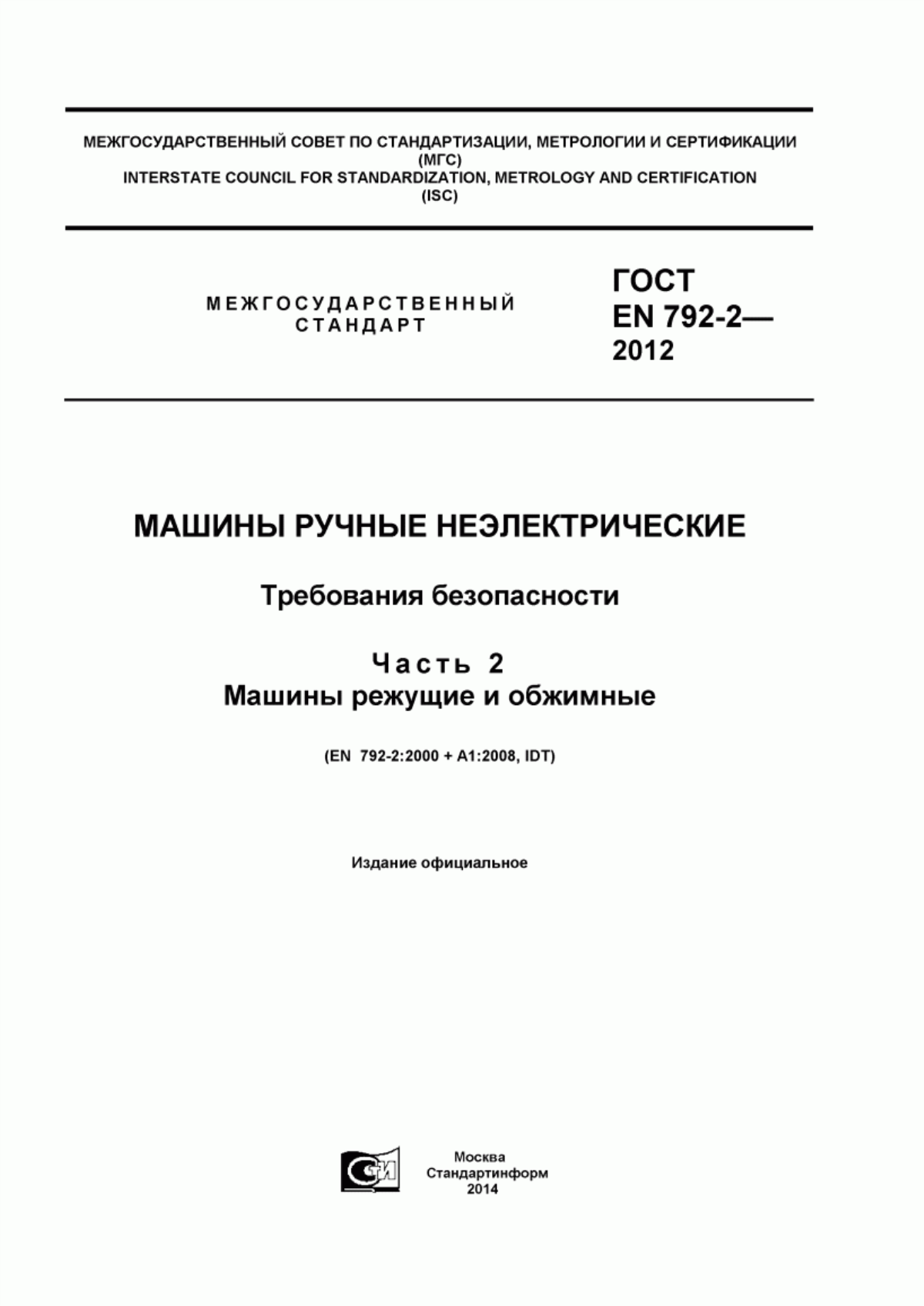 Обложка ГОСТ EN 792-2-2012 Машины ручные неэлектрические. Требования безопасности. Часть 2. Машины режущие и обжимные