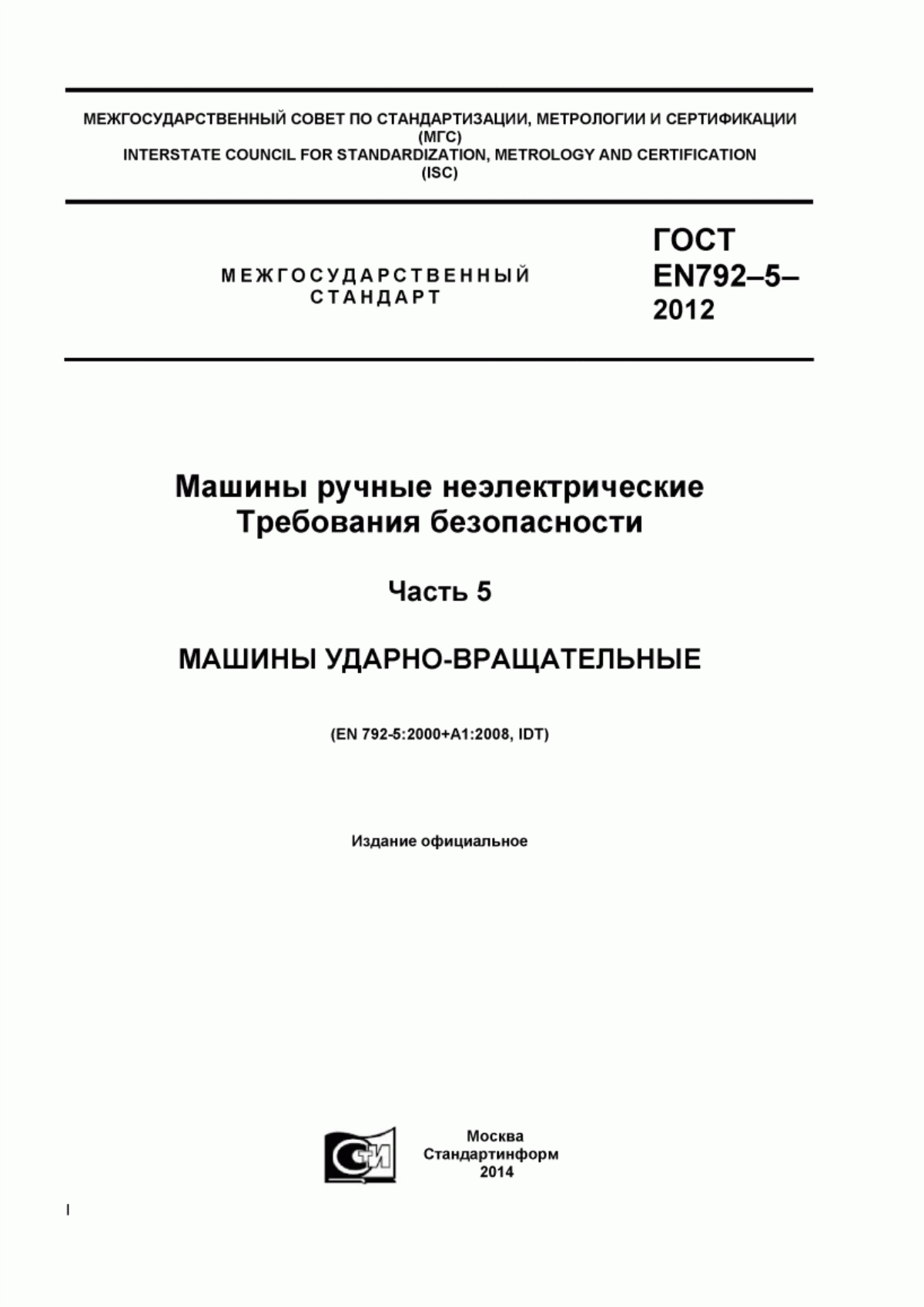 Обложка ГОСТ EN 792-5-2012 Машины ручные неэлектрические. Требования безопасности. Часть 5. Машины ударно-вращательные