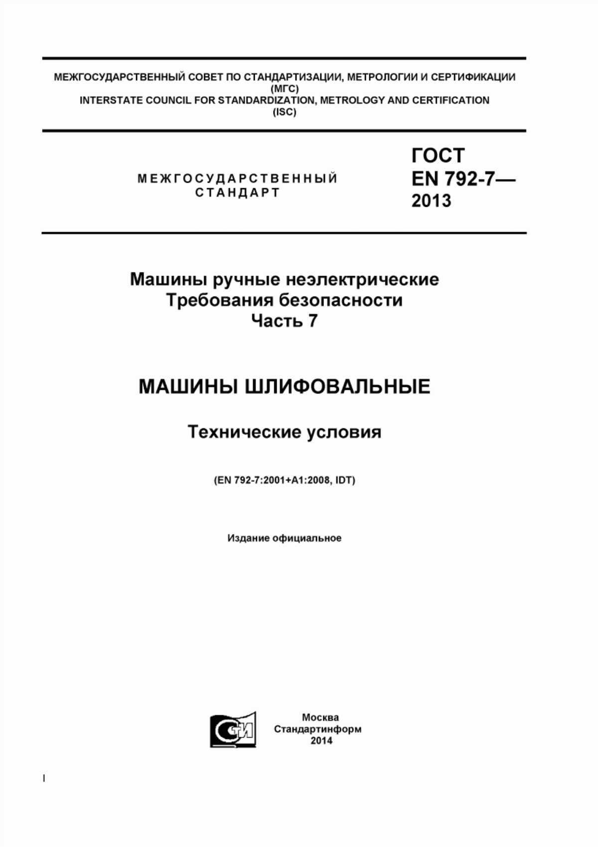 Обложка ГОСТ EN 792-7-2012 Машины ручные неэлектрические. Требования безопасности. Часть 7. Машины шлифовальные