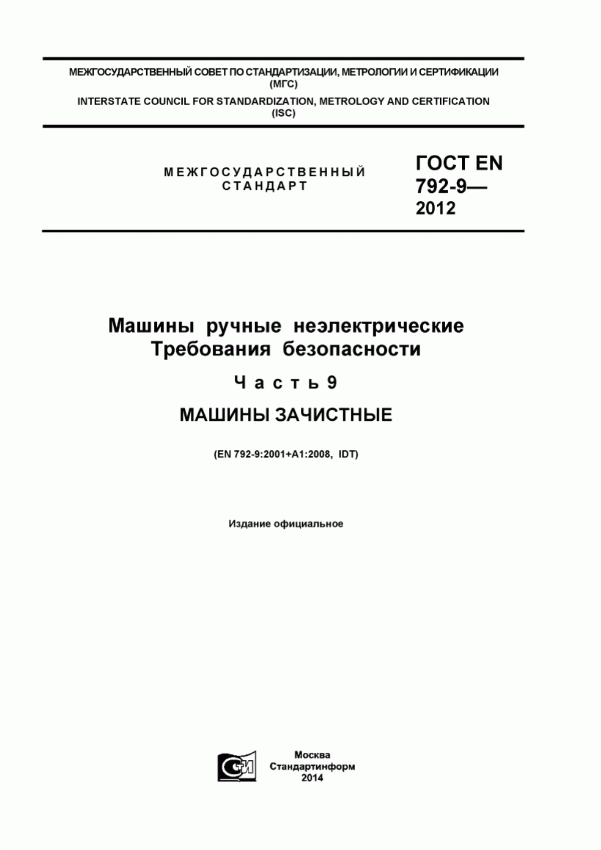 Обложка ГОСТ EN 792-9-2012 Машины ручные неэлектрические. Требования безопасности. Часть 9. Машины зачистные