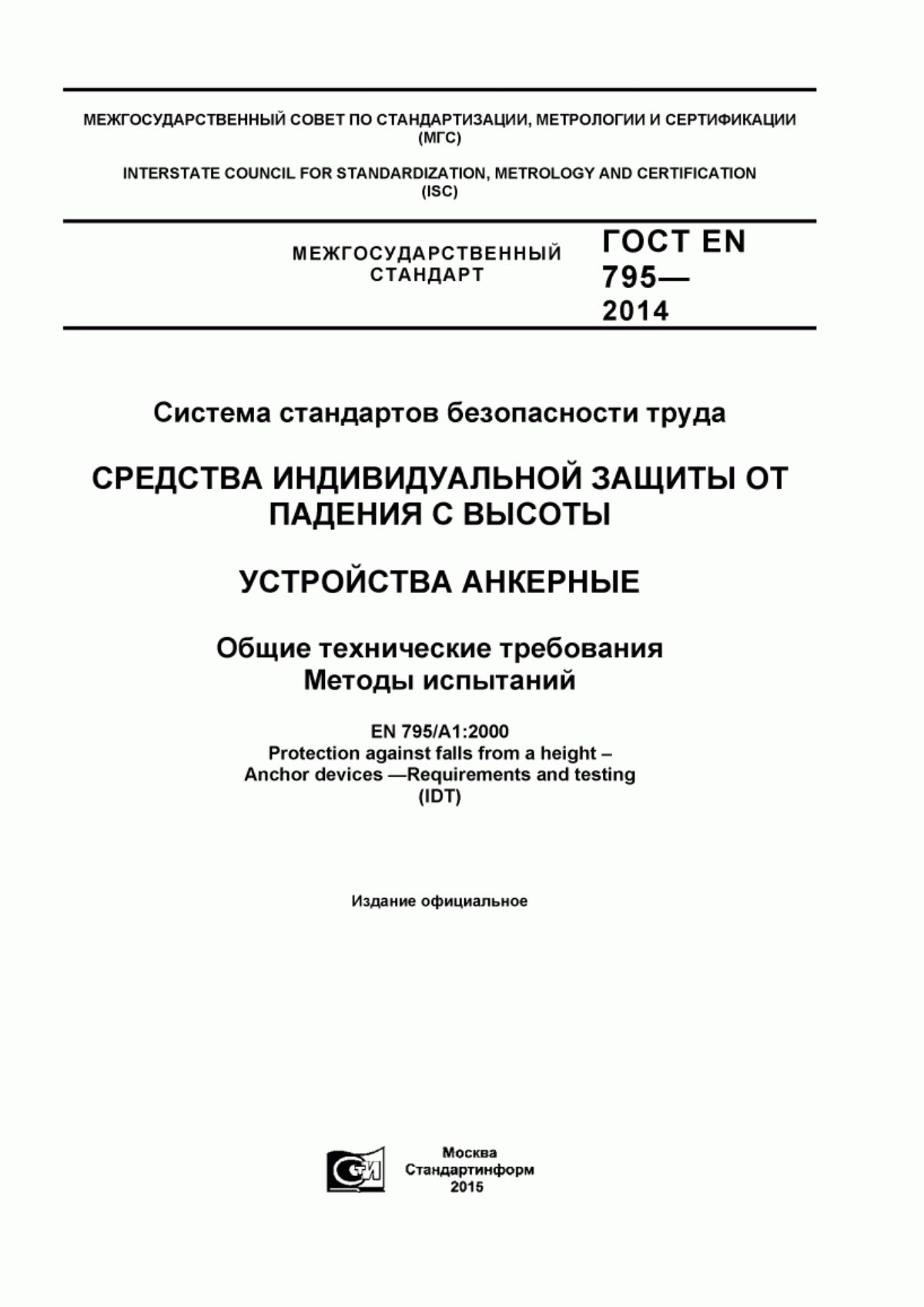 Обложка ГОСТ EN 795-2014 Система стандартов безопасности труда. Средства индивидуальной защиты от падения с высоты. Устройства анкерные. Общие технические требования. Методы испытаний