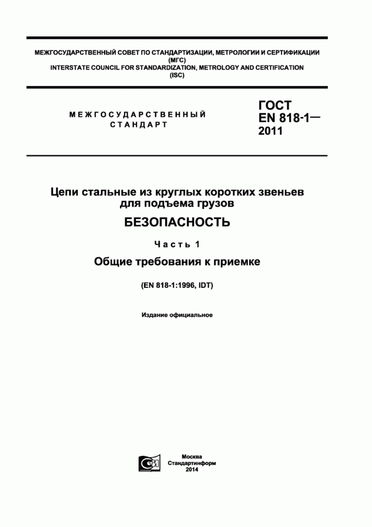 Обложка ГОСТ EN 818-1-2011 Цепи стальные из круглых коротких звеньев для подъема грузов. Безопасность. Часть 1. Общие требования к приемке