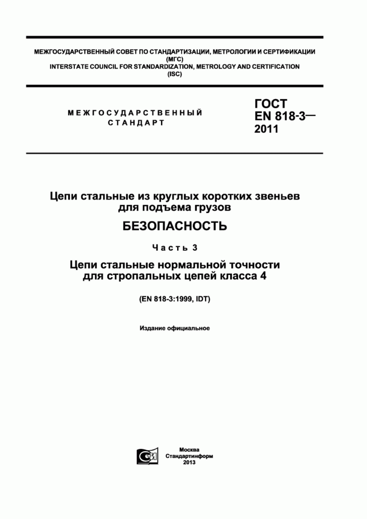 Обложка ГОСТ EN 818-3-2011 Цепи стальные из круглых коротких звеньев для подъема грузов. Безопасность. Часть 3. Цепи стальные нормальной точности для стропальных цепей класса 4