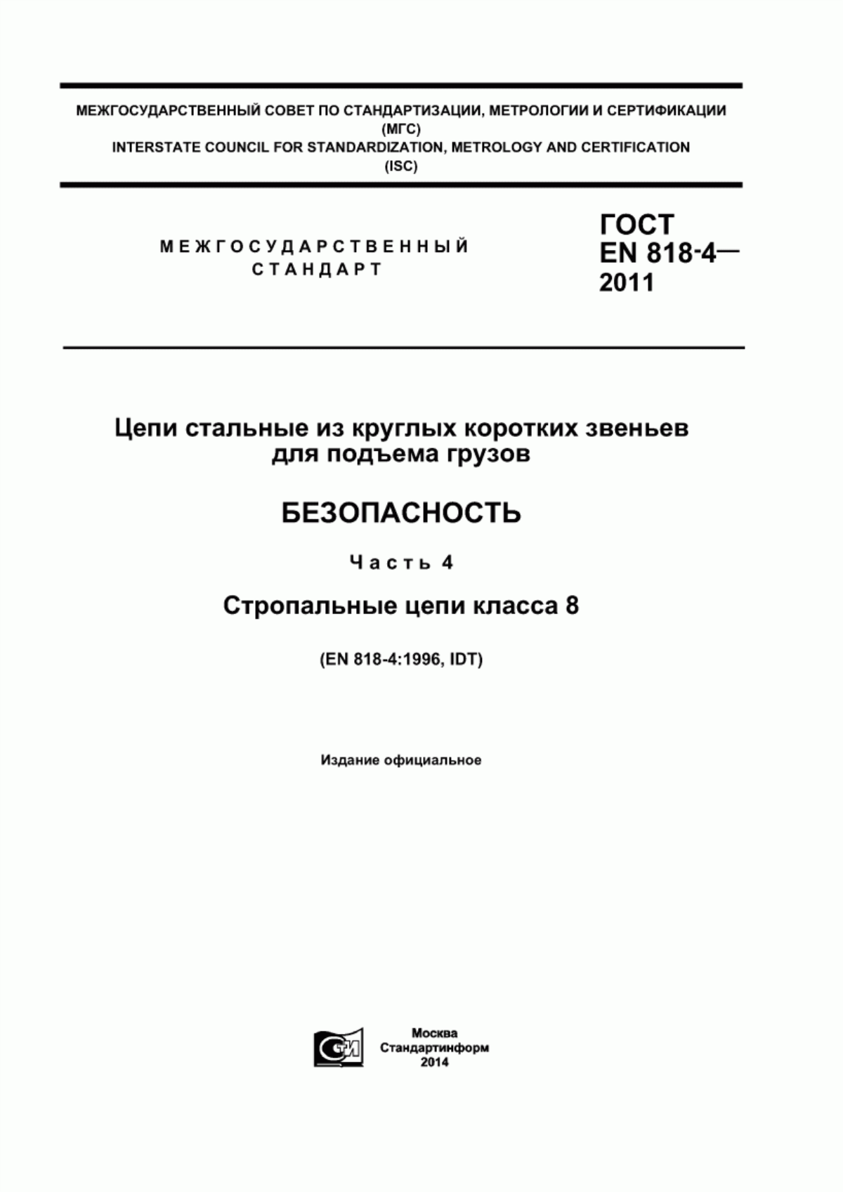 Обложка ГОСТ EN 818-4-2011 Цепи стальные из круглых коротких звеньев для подъема грузов. Безопасность. Часть 4. Стропальные цепи класса 8