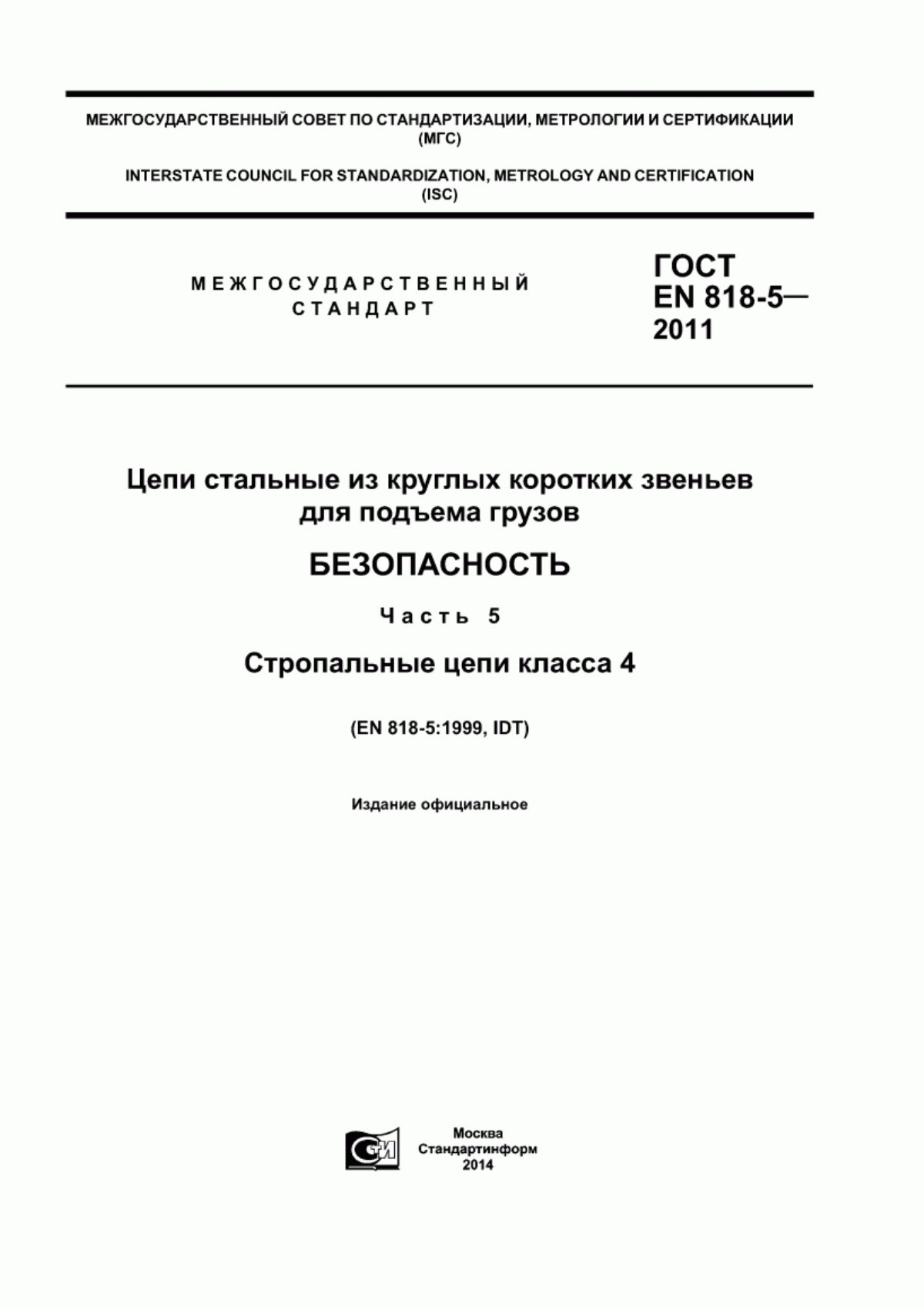 Обложка ГОСТ EN 818-5-2011 Цепи стальные из круглых коротких звеньев для подъема грузов. Безопасность. Часть 5. Стропальные цепи класса 4