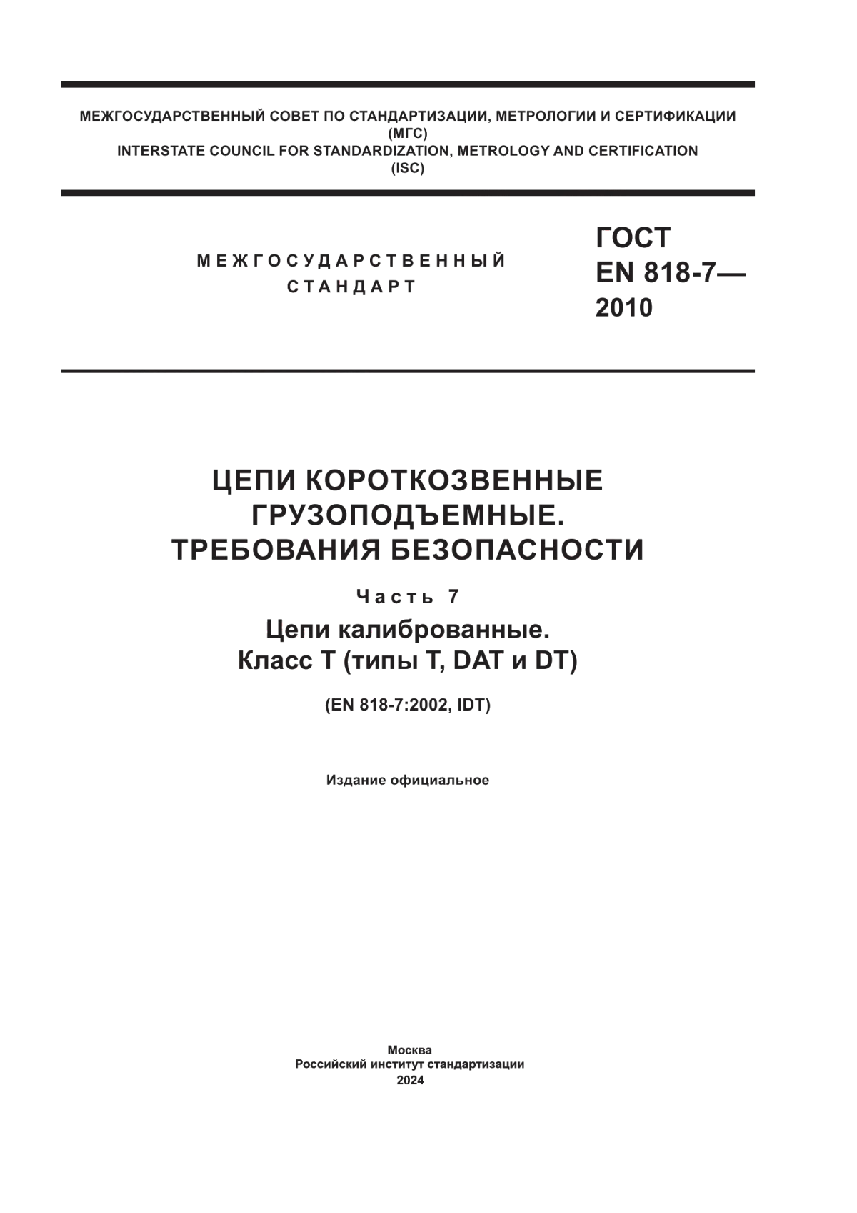 Обложка ГОСТ EN 818-7-2010 Цепи короткозвенные грузоподъемные. Требования безопасности. Часть 7. Цепи калиброванные. Класс Т (типы Т, DAT и DT)