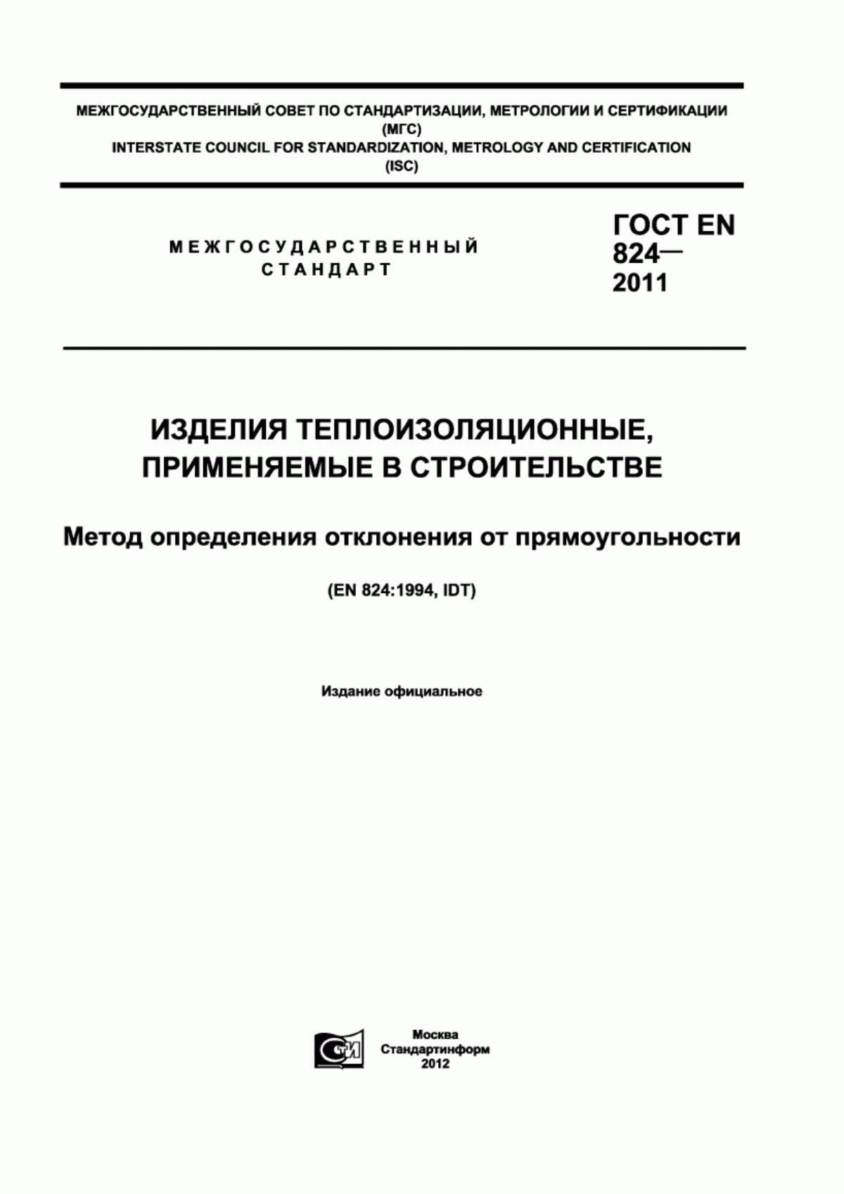 Обложка ГОСТ EN 824-2011 Изделия теплоизоляционные, применяемые в строительстве. Метод определения отклонения от прямоугольности