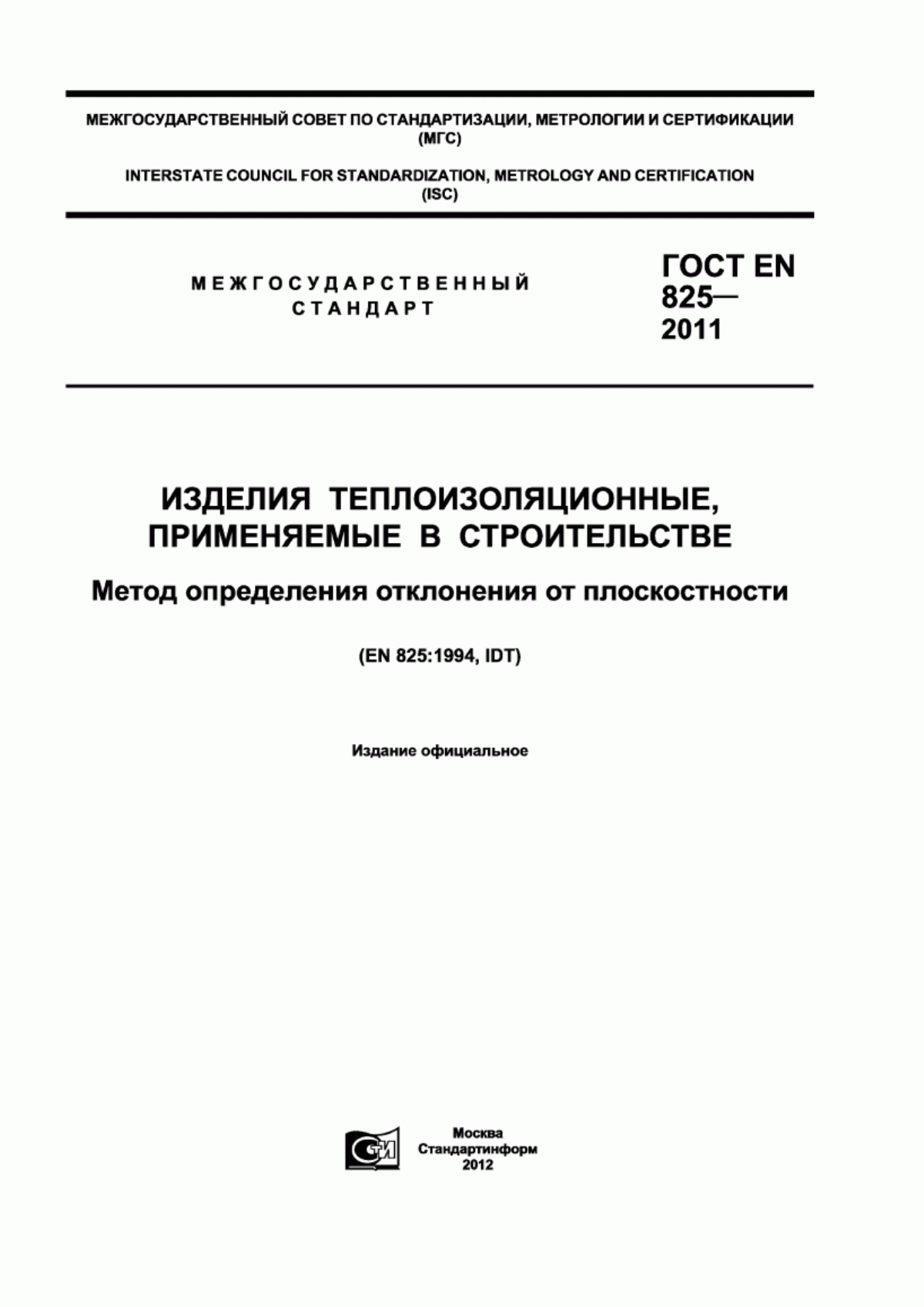 Обложка ГОСТ EN 825-2011 Изделия теплоизоляционные, применяемые в строительстве. Метод определения отклонения от плоскостности