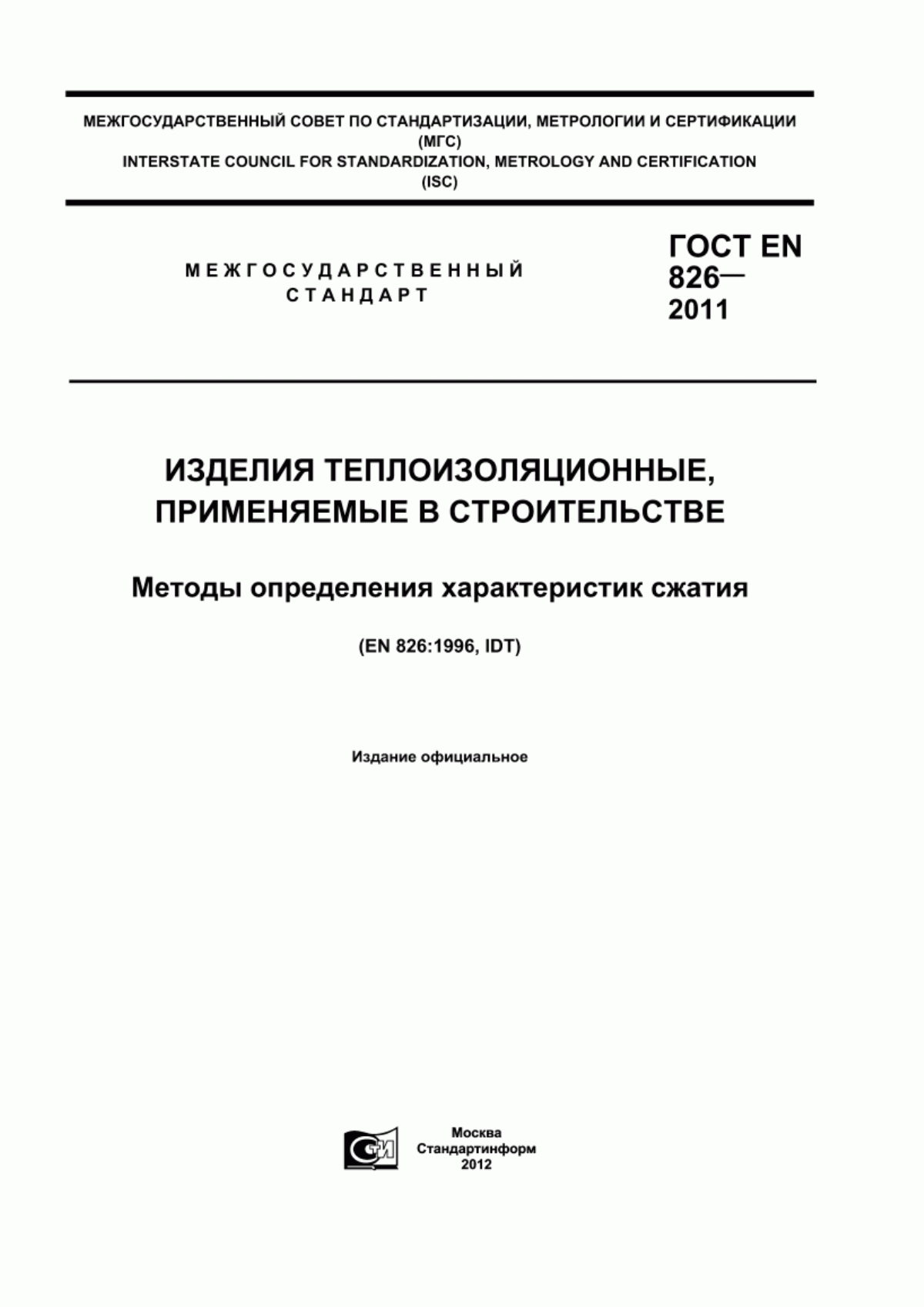 Обложка ГОСТ EN 826-2011 Изделия теплоизоляционные, применяемые в строительстве. Методы определения характеристик сжатия