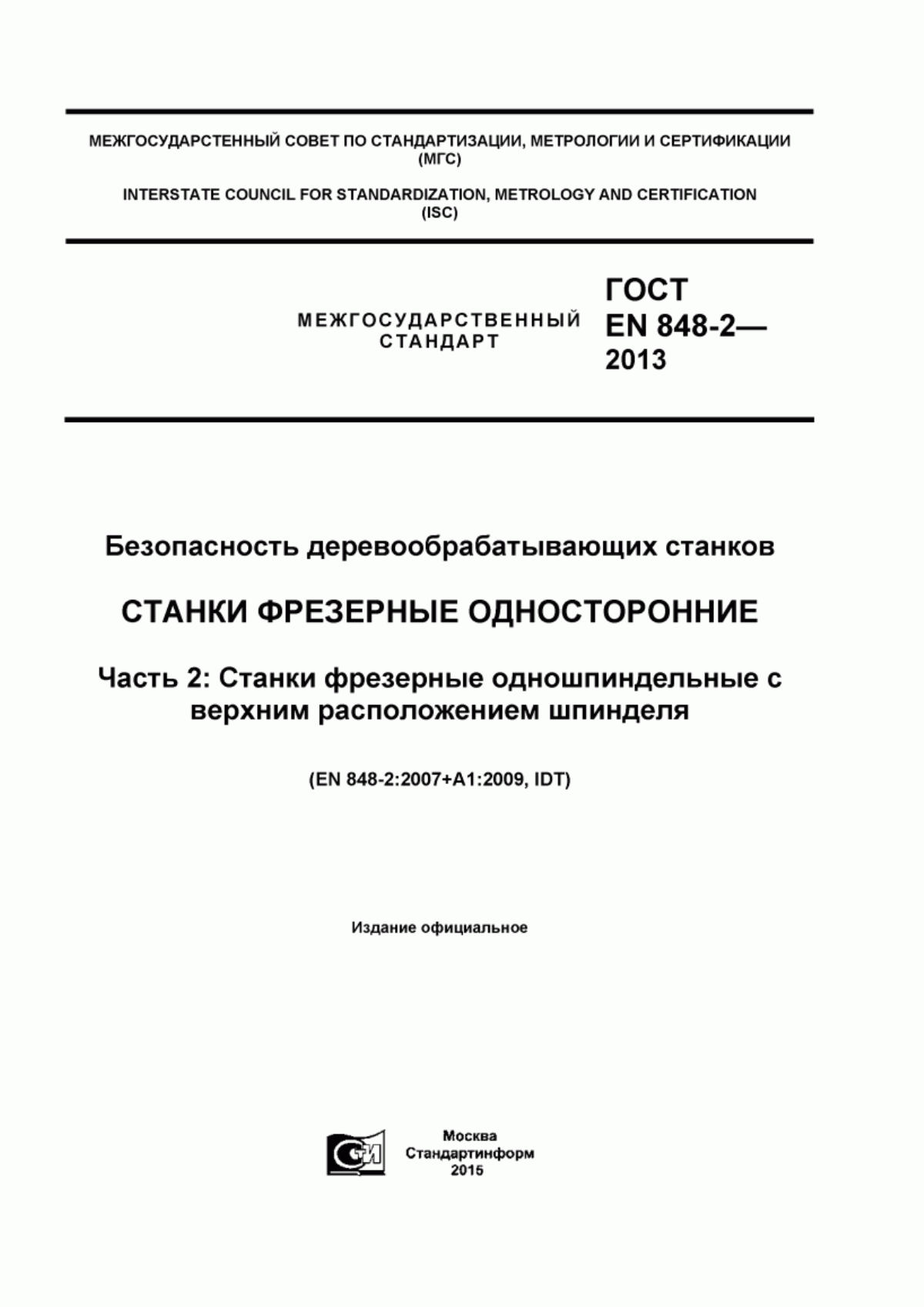 Обложка ГОСТ EN 848-2-2013 Безопасность деревообрабатывающих станков. Станки фрезерные односторонние. Часть 2. Станки фрезерные одношпиндельные с верхним расположением шпинделя