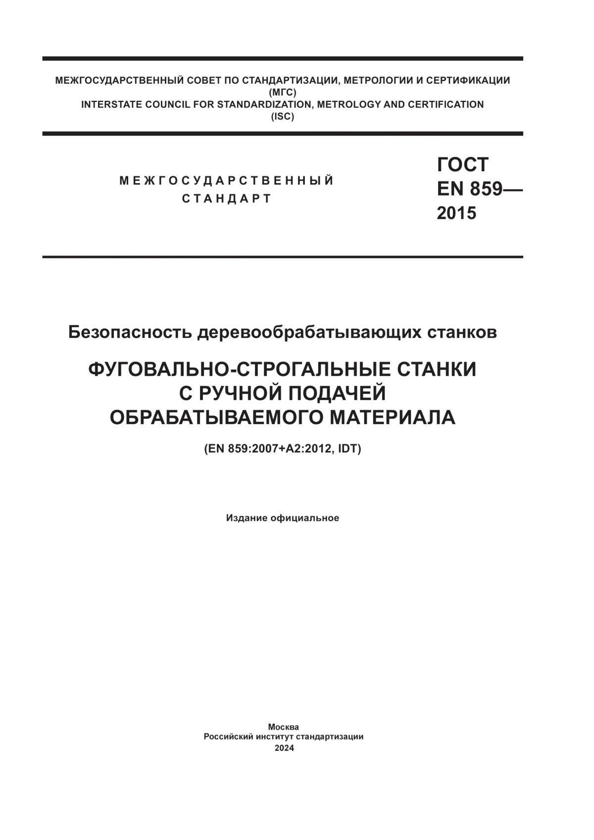 Обложка ГОСТ EN 859-2015 Безопасность деревообрабатывающих станков. Фуговально-строгальные станки с ручной подачей обрабатываемого материала