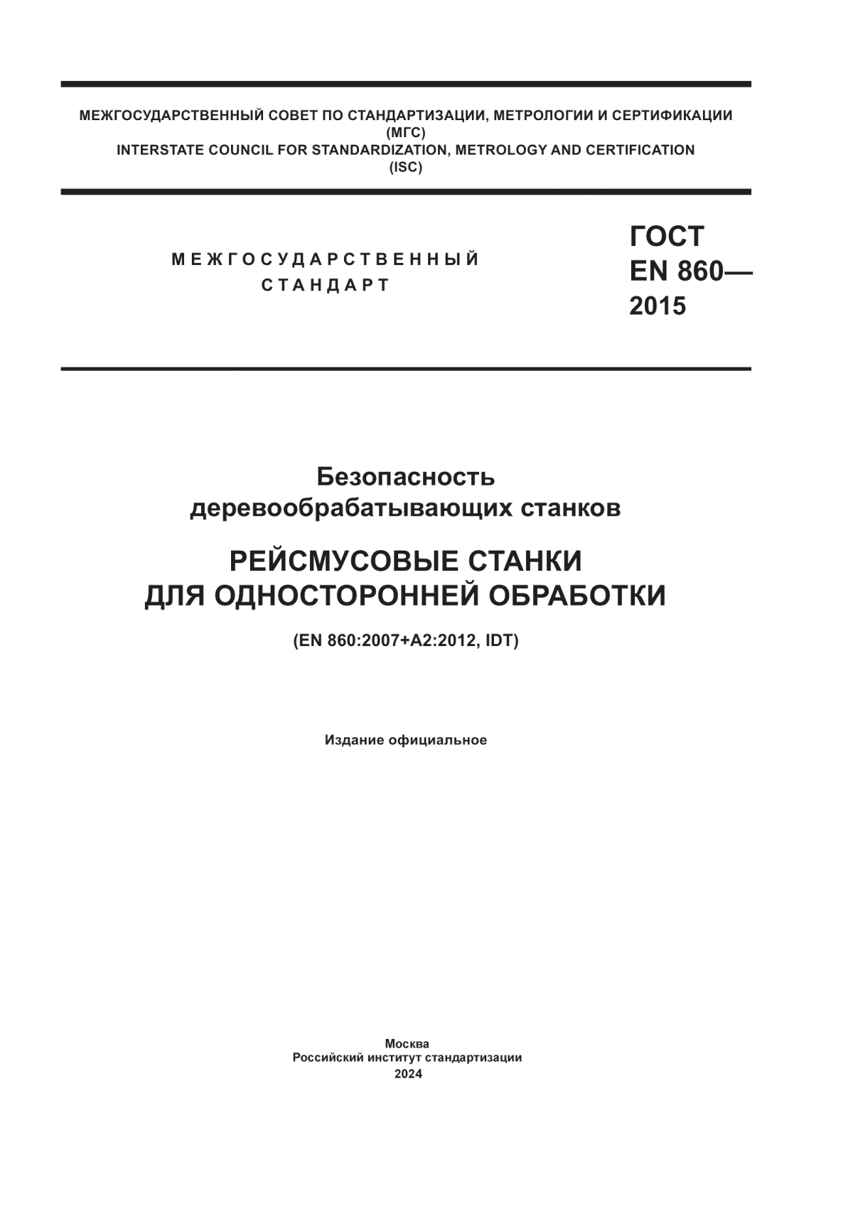 Обложка ГОСТ EN 860-2015 Безопасность деревообрабатывающих станков. Рейсмусовые станки для односторонней обработки