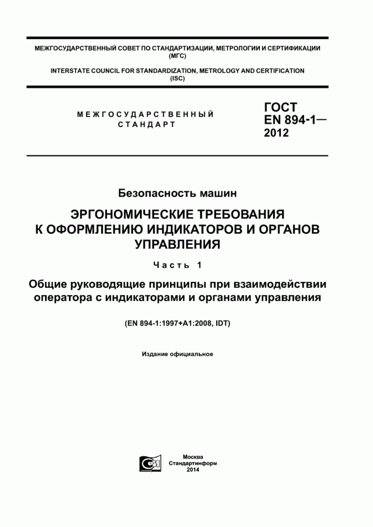 Обложка ГОСТ EN 894-1-2012 Безопасность машин. Эргономические требования к оформлению индикаторов и органов управления. Часть 1. Общие руководящие принципы при взаимодействии оператора с индикаторами и органами управления