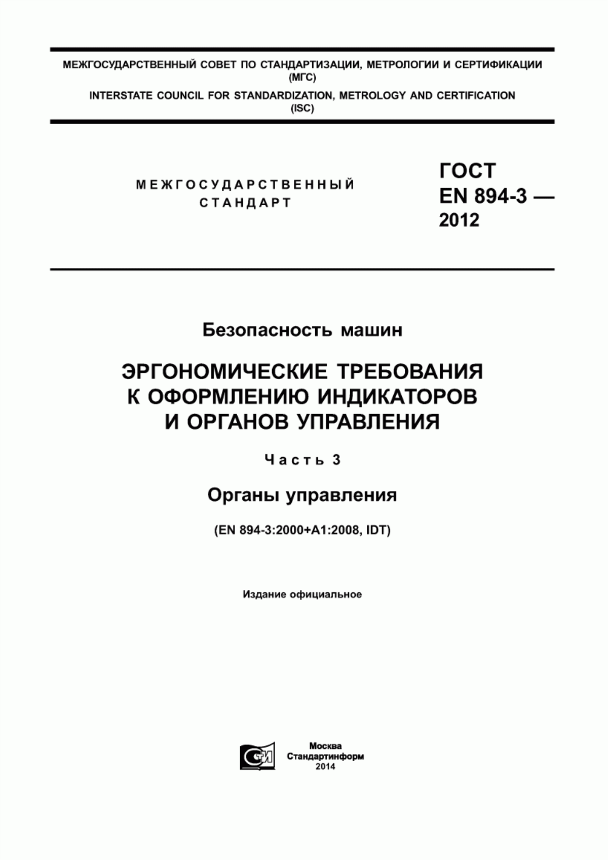 Обложка ГОСТ EN 894-3-2012 Безопасность машин. Эргономические требования к оформлению индикаторов и органов управления. Часть 3. Органы управления