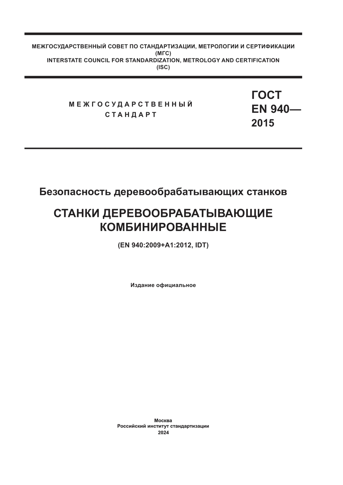 Обложка ГОСТ EN 940-2015 Безопасность деревообрабатывающих станков. Станки деревообрабатывающие комбинированные