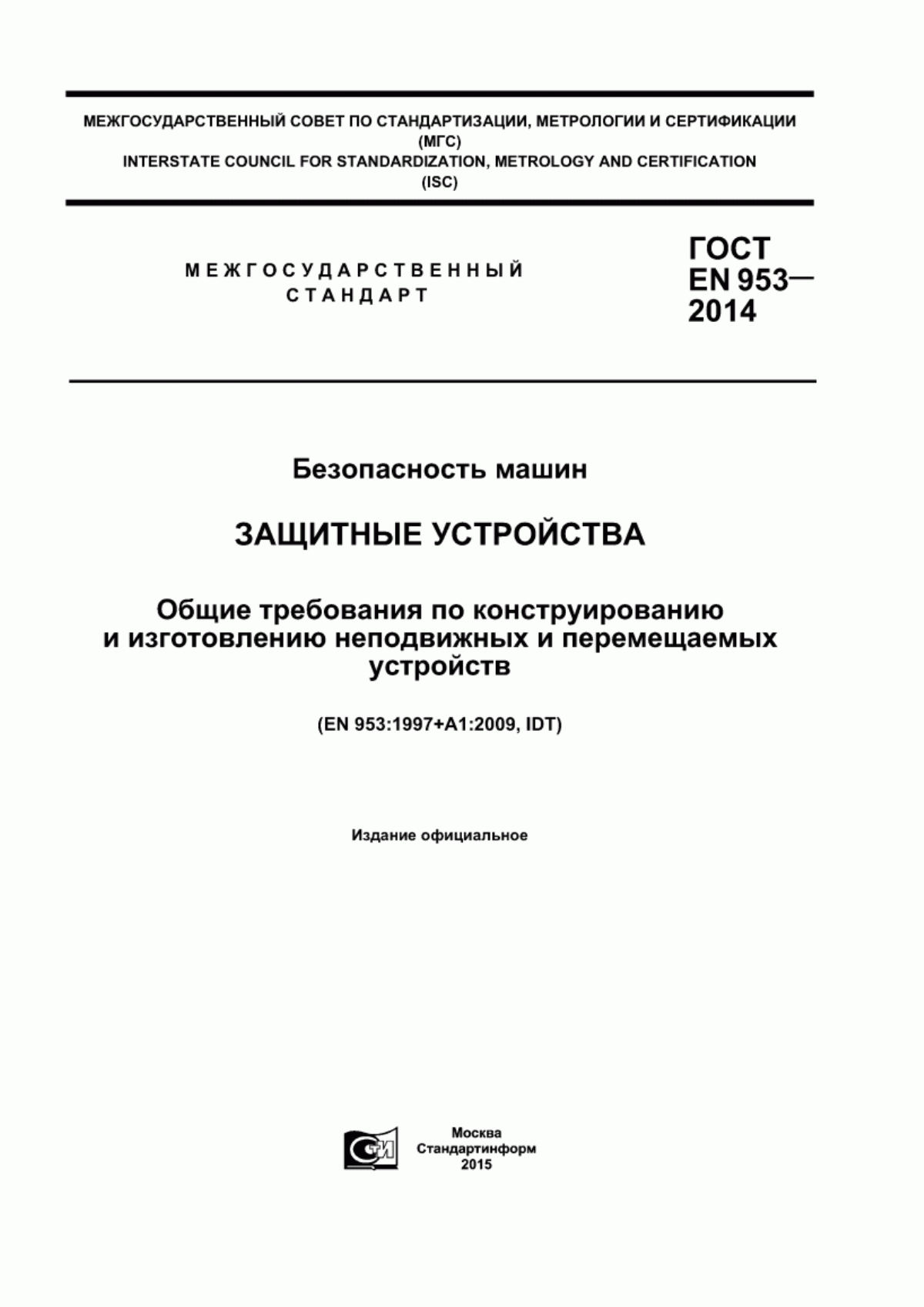 Обложка ГОСТ EN 953-2014 Безопасность машин. Защитные устройства. Общие требования по конструированию и изготовлению неподвижных и перемещаемых устройств