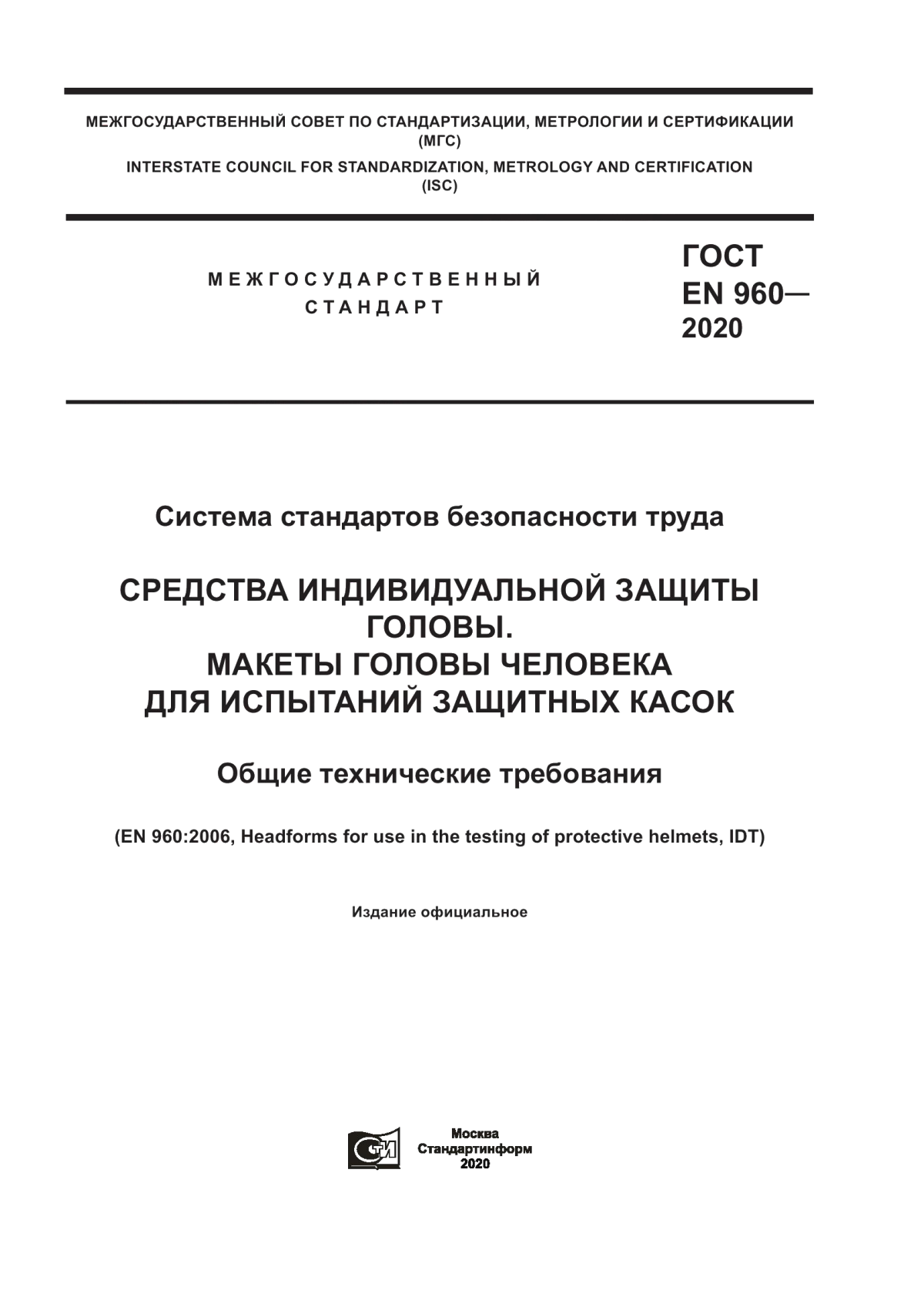 Обложка ГОСТ EN 960-2020 Система стандартов безопасности труда. Средства индивидуальной защиты головы. Макеты головы человека для испытаний защитных касок. Общие технические требования