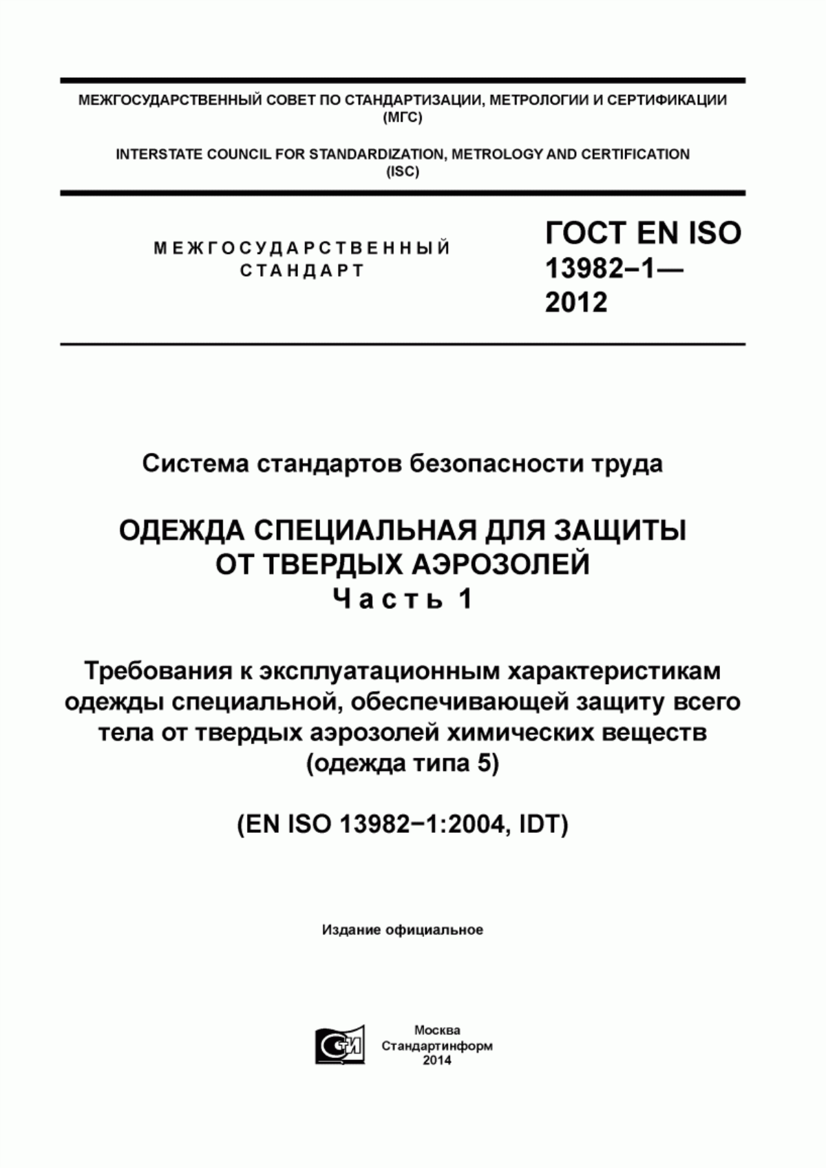 Обложка ГОСТ EN ISO 13982-1-2012 Система стандартов безопасности труда. Одежда специальная для защиты от твердых аэрозолей. Часть 1. Требования к эксплуатационным характеристикам одежды специальной, обеспечивающей защиту всего тела от твердых аэрозолей химических веществ (одежда типа 5)