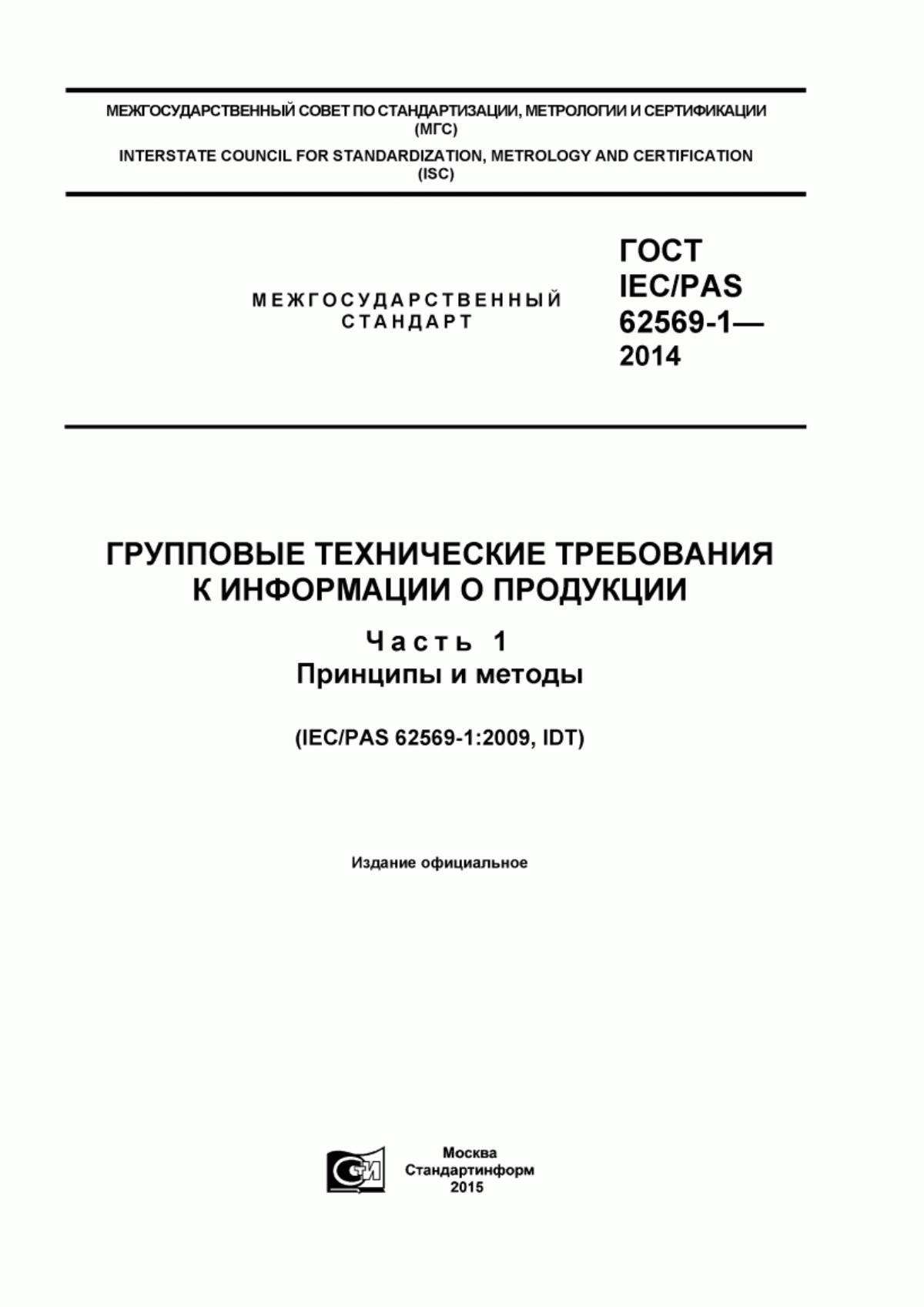 Обложка ГОСТ IEC/PAS 62569-1-2014 Групповые технические требования к информации о продукции. Часть 1. Принципы и методы