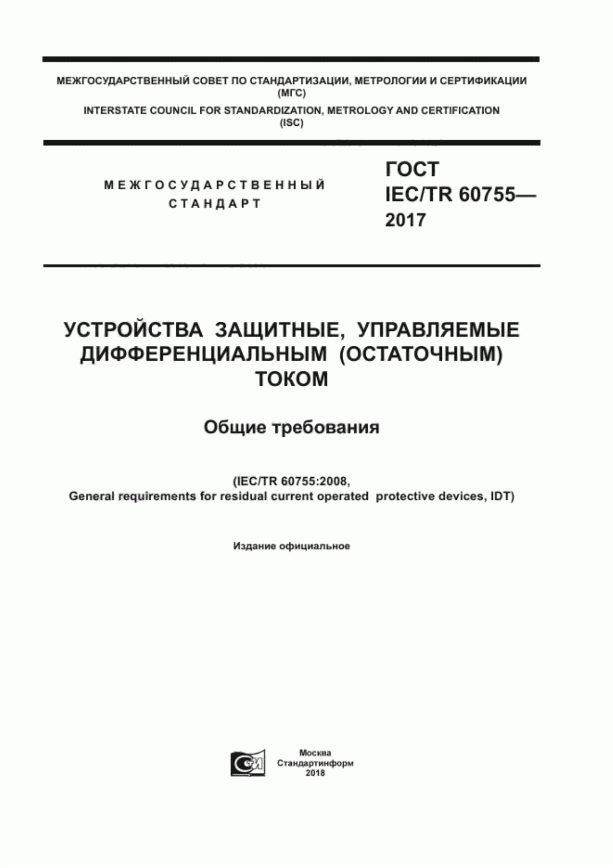 Обложка ГОСТ IEC/TR 60755-2017 Устройства защитные, управляемые дифференциальным (остаточным) током. Общие требования