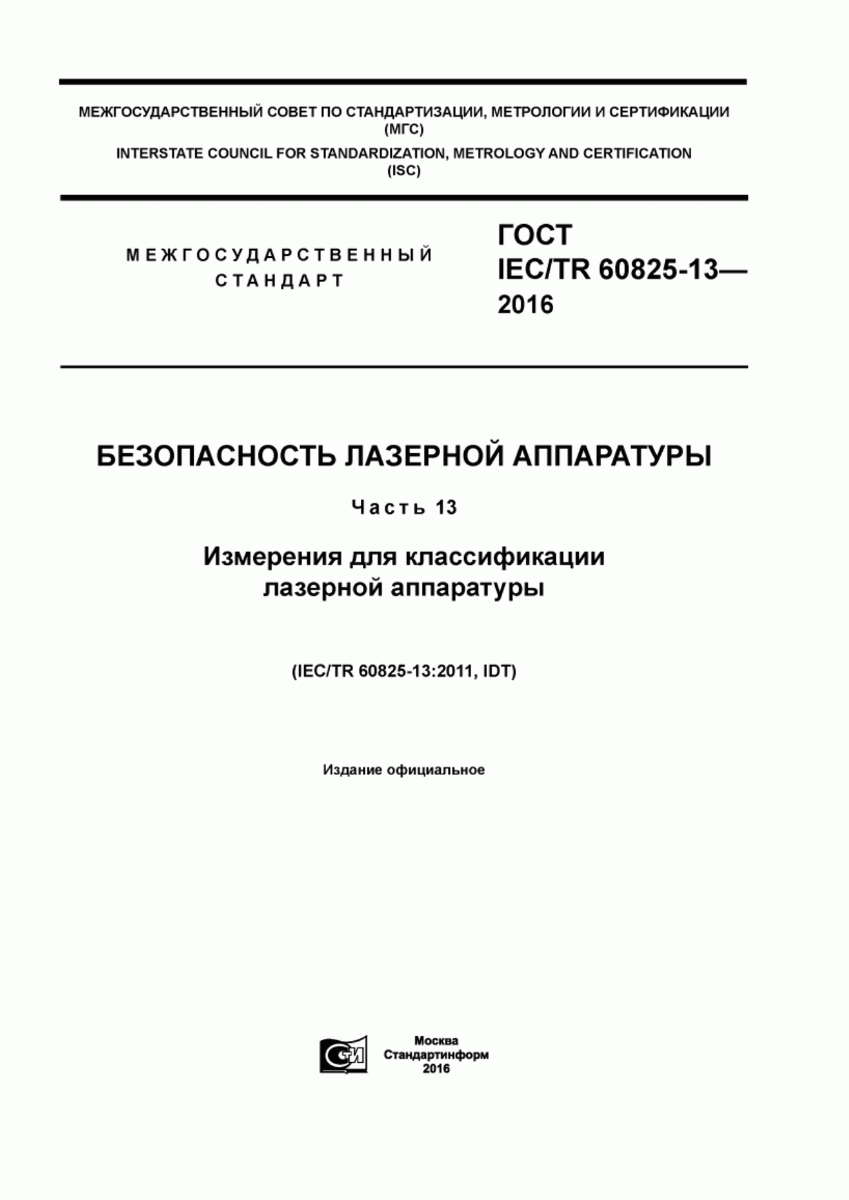 Обложка ГОСТ IEC/TR 60825-13-2016 Безопасность лазерной аппаратуры. Часть 13. Измерения для классификации лазерной аппаратуры