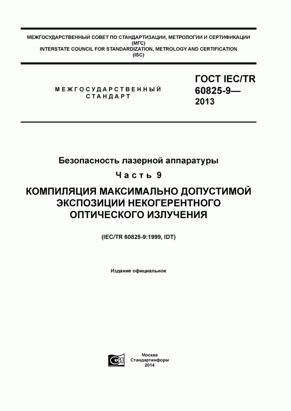 Обложка ГОСТ IEC/TR 60825-9-2013 Безопасность лазерной аппаратуры. Часть 9. Компиляция максимально допустимой экспозиции некогерентного оптического излучения