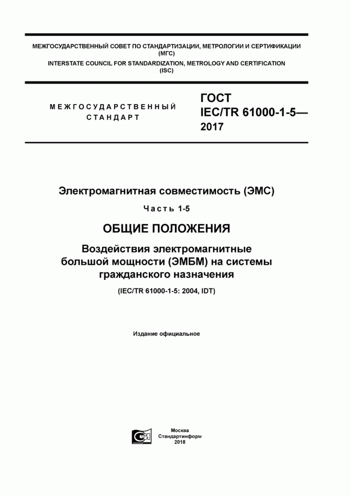 Обложка ГОСТ IEC/TR 61000-1-5-2017 Электромагнитная совместимость (ЭМС). Часть 1-5. Общие положения. Воздействия электромагнитные большой мощности (ЭМБМ) на системы гражданского назначения