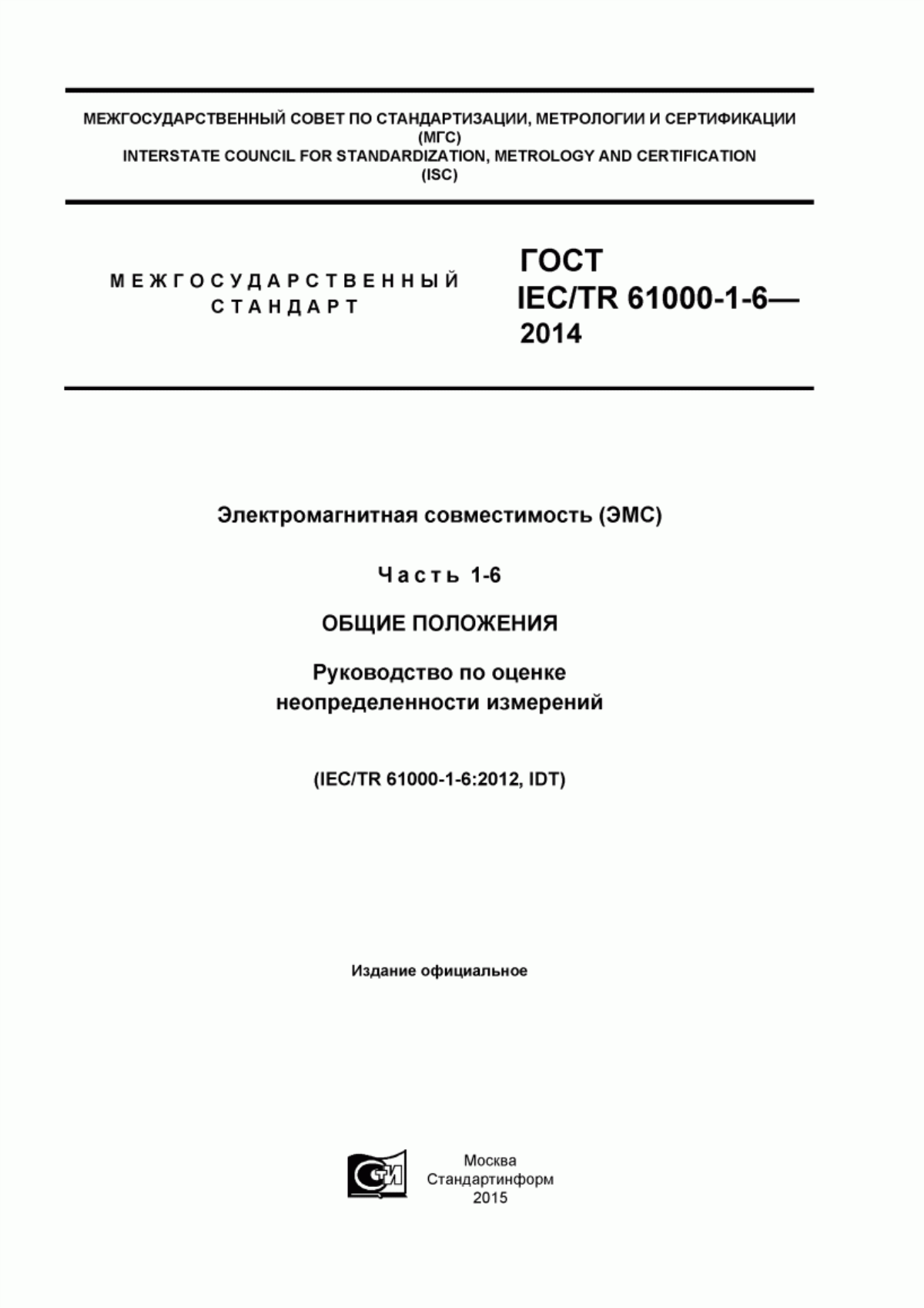 Обложка ГОСТ IEC/TR 61000-1-6-2014 Электромагнитная совместимость (ЭМС). Часть 1-6. Общие положения. Руководство по оценке неопределенности измерений