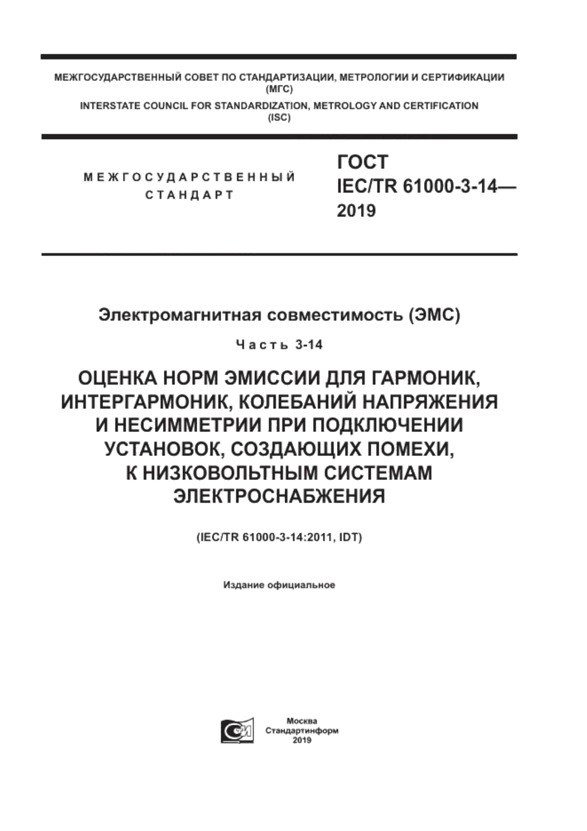 Обложка ГОСТ IEC/TR 61000-3-14-2019 Электромагнитная совместимость (ЭМС). Часть 3-14. Оценка норм эмиссии для гармоник, интергармоник, колебаний напряжения и несимметрии при подключении установок, создающих помехи, к низковольтным системам электроснабжения