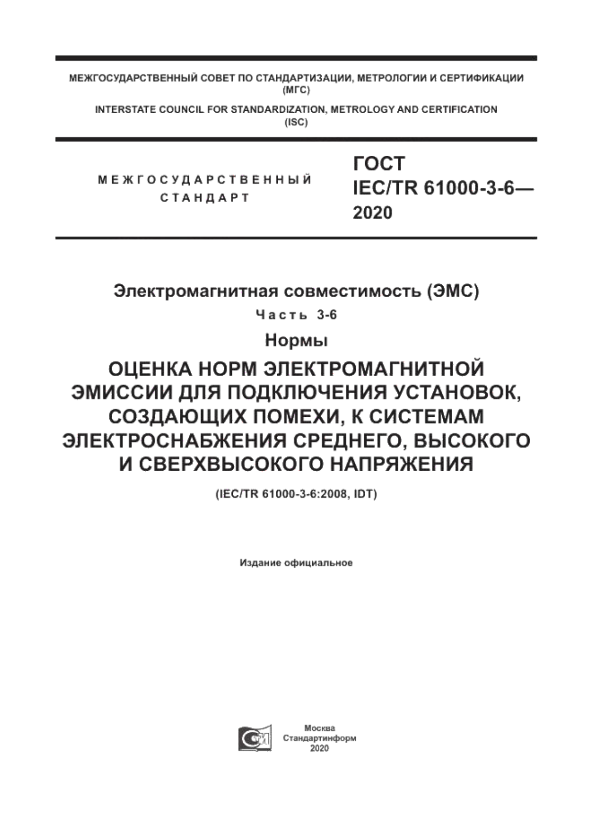 Обложка ГОСТ IEC/TR 61000-3-6-2020 Электромагнитная совместимость (ЭМС). Часть 3-6. Нормы. Оценка норм электромагнитной эмиссии для подключения установок, создающих помехи, к системам электроснабжения среднего, высокого и сверхвысокого напряжения