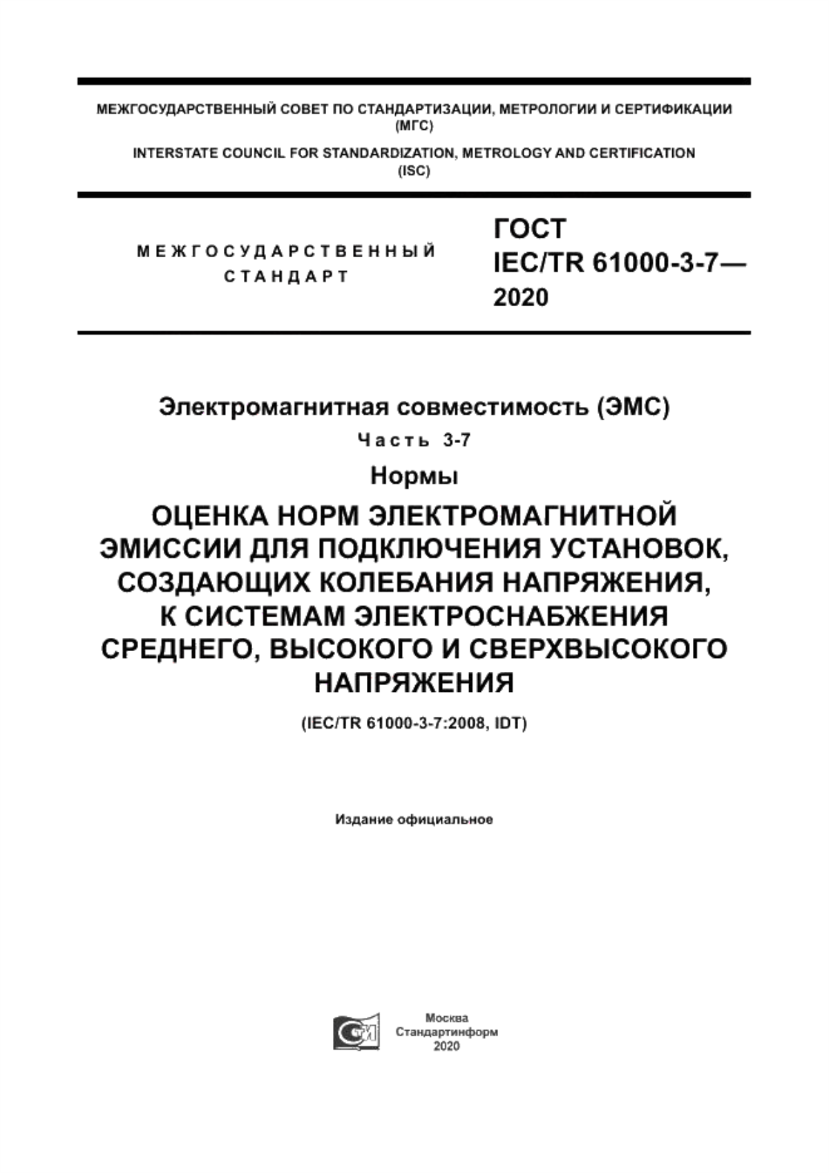 Обложка ГОСТ IEC/TR 61000-3-7-2020 Электромагнитная совместимость (ЭМС). Часть 3-7. Нормы. Оценка норм электромагнитной эмиссии для подключения установок, создающих колебания напряжения, к системам электроснабжения среднего, высокого и сверхвысокого напряжения