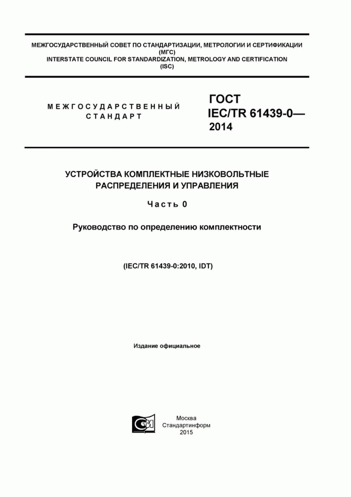 Обложка ГОСТ IEC/TR 61439-0-2014 Устройства комплектные низковольтные распределения и управления. Часть 0. Руководство по определению комплектности