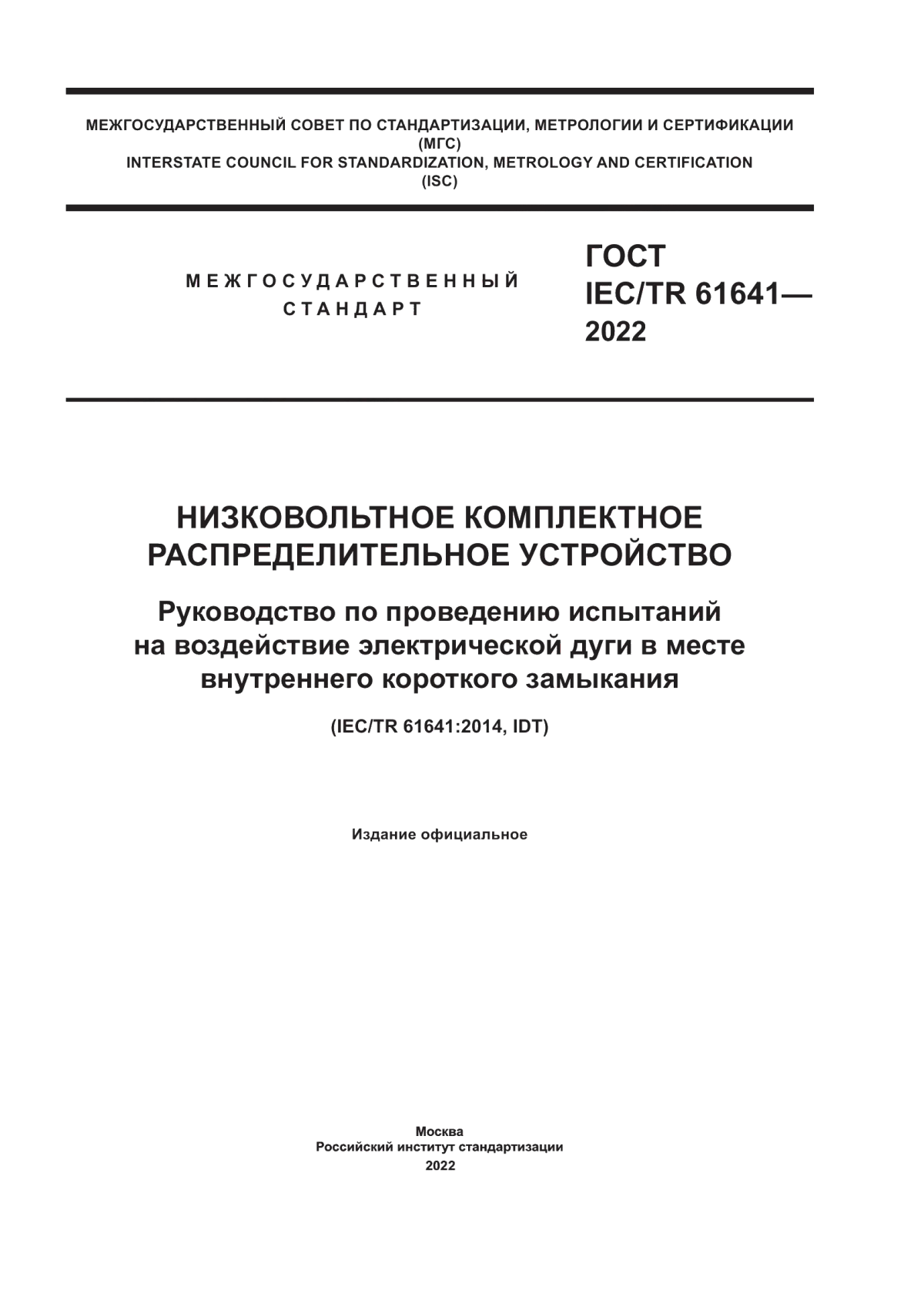 Обложка ГОСТ IEC/TR 61641-2022 Низковольтное комплектное распределительное устройство. Руководство по проведению испытаний на воздействие электрической дуги в месте внутреннего короткого замыкания