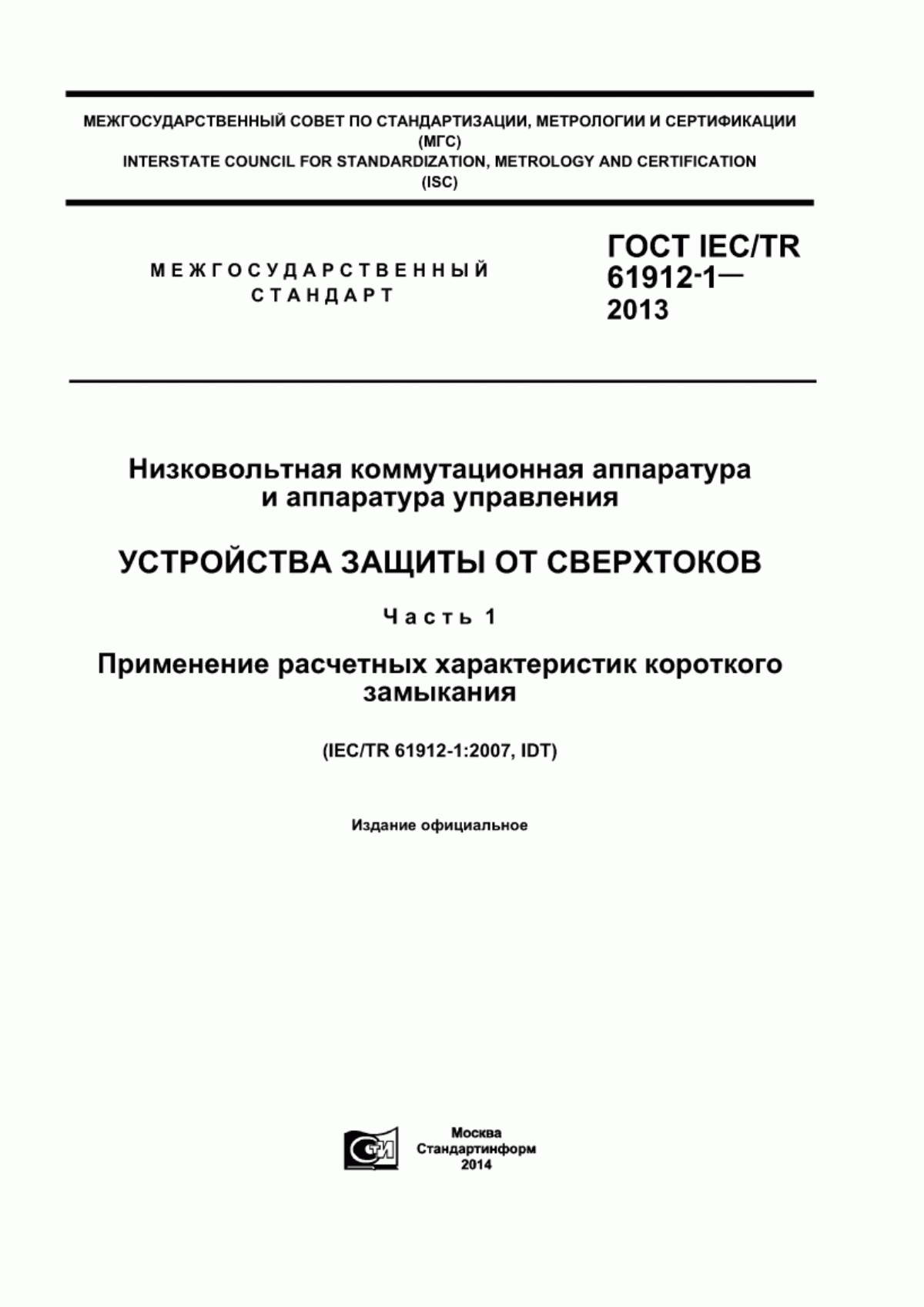 Обложка ГОСТ IEC/TR 61912-1-2013 Низковольтная коммутационная аппаратура и аппаратура управления. Устройства защиты от сверхтоков. Часть 1. Применение расчетных характеристик короткого замыкания