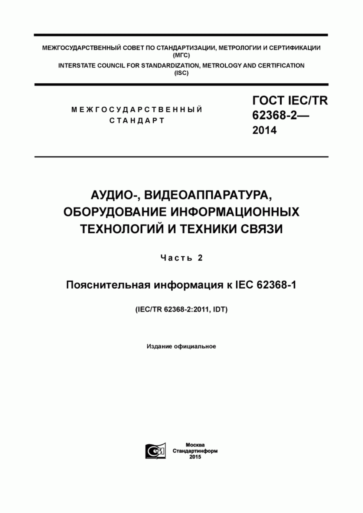 Обложка ГОСТ IEC/TR 62368-2-2014 Аудио-, видеоаппаратура, оборудование информационных технологий и техники связи. Часть 2. Пояснительная информация к IEC 62368-1