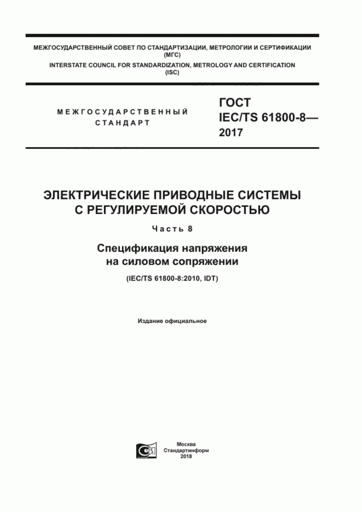 Обложка ГОСТ IEC/TS 61800-8-2017 Электрические приводные системы с регулируемой скоростью. Часть 8. Спецификация напряжения на силовом сопряжении