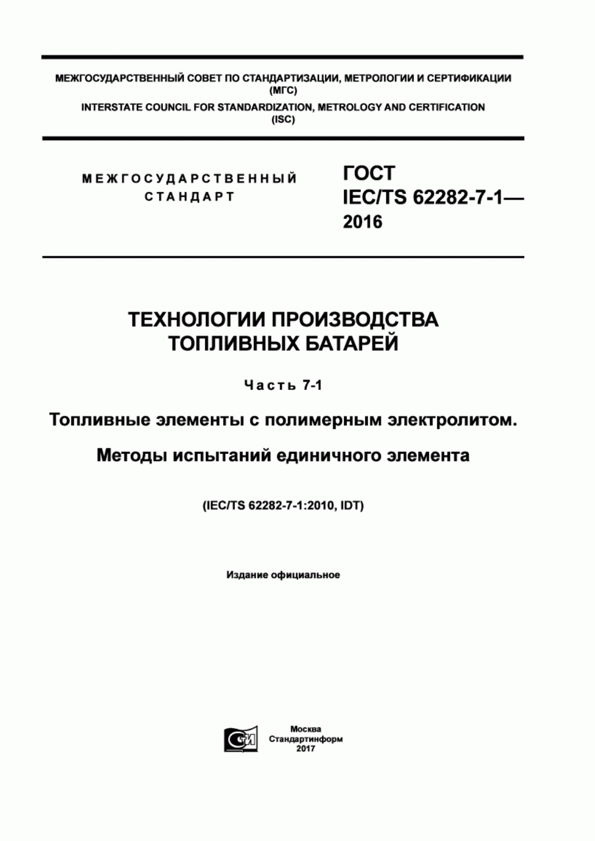 Обложка ГОСТ IEC/TS 62282-7-1-2016 Технологии производства топливных батарей. Часть -7-1. Топливные элементы с полимерным электролитом. Методы испытаний единичного элемента