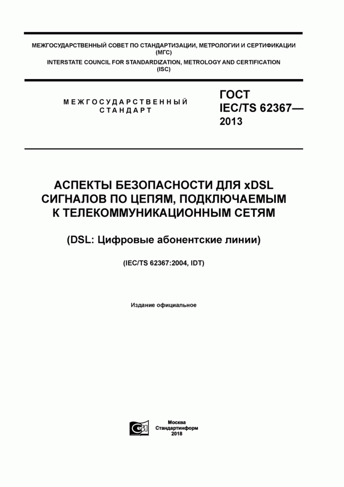 Обложка ГОСТ IEC/TS 62367-2013 Аспекты безопасности для xDSL сигналов по цепям, подключаемым к телекоммуникационным сетям (DSL: Цифровые абонентские линии)